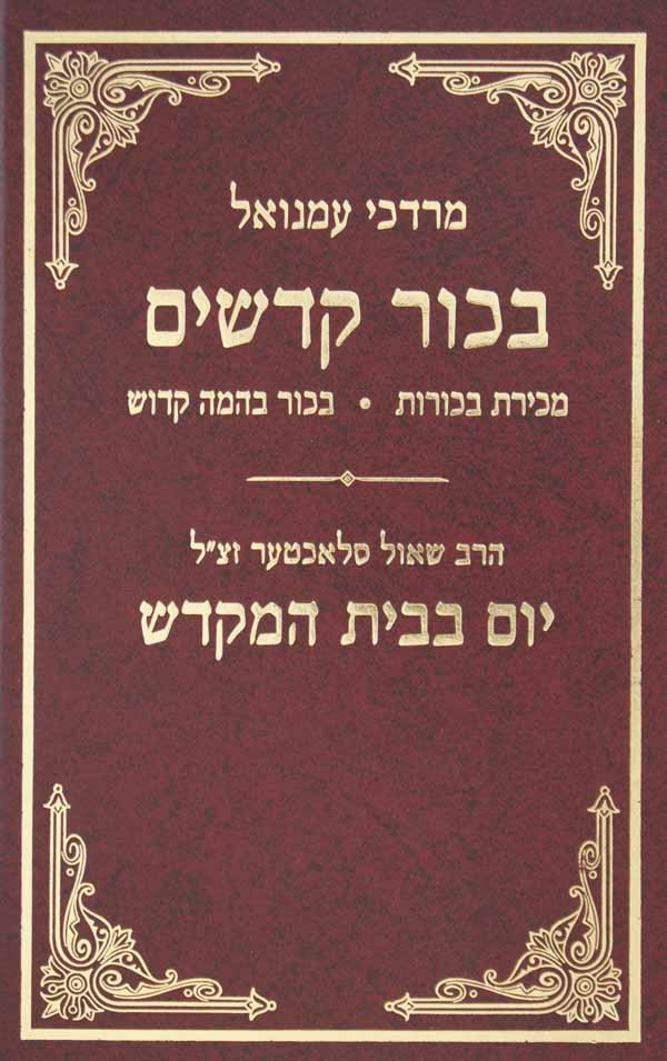 בכור קדשים/יום בבית המקדש