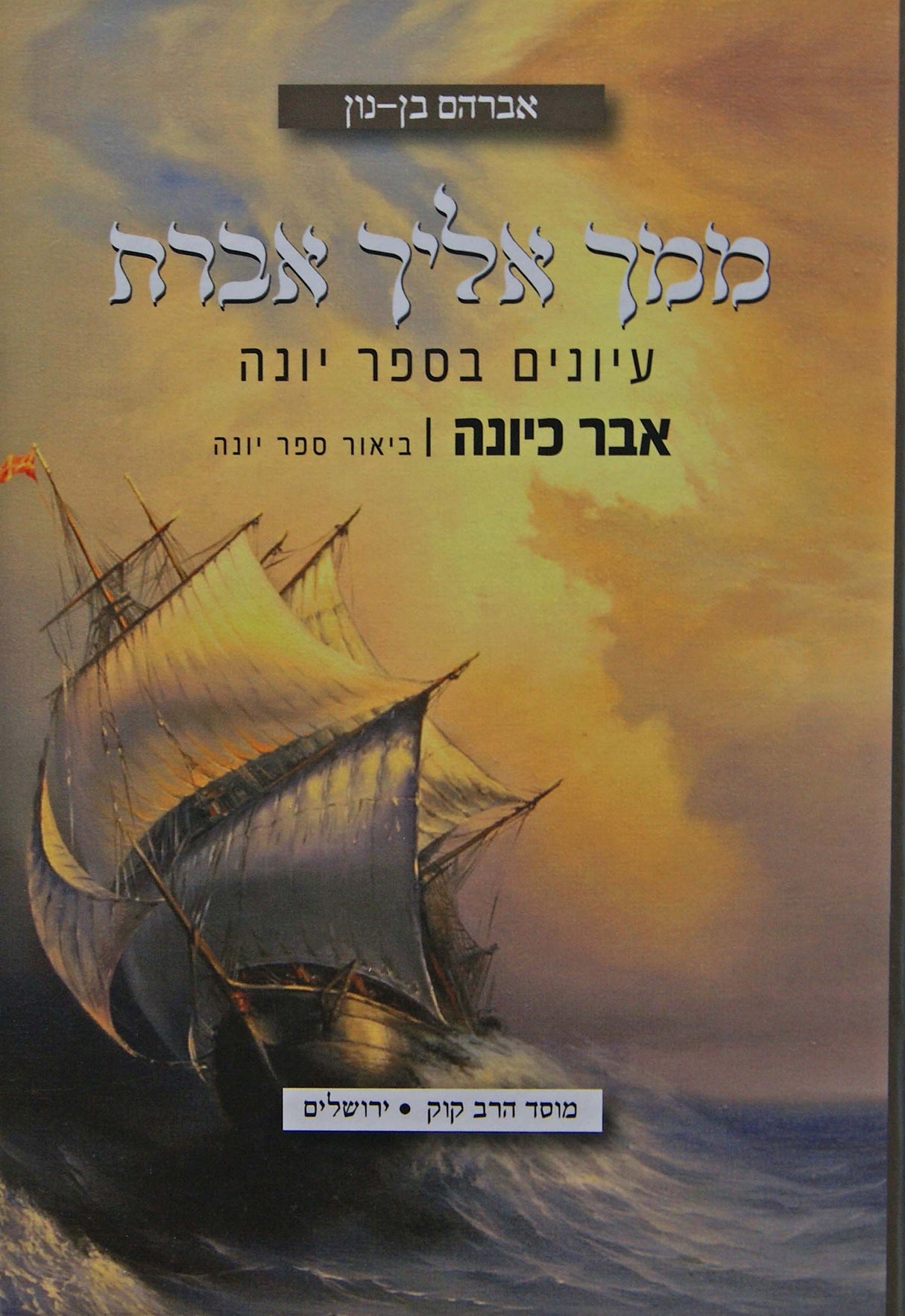 ממך אליך אברח - עיונים בספר יונה - מוסד הרב קוק