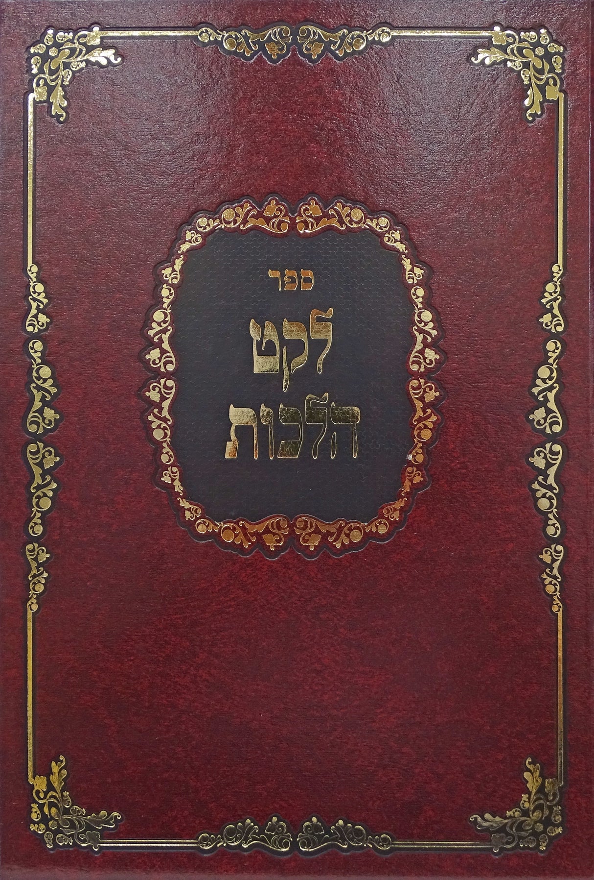 לקט הלכות-חלק א