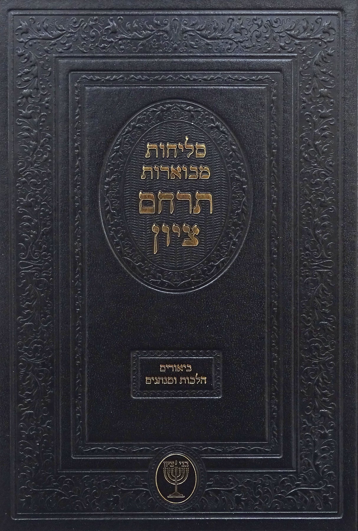 סליחות תרחם ציון - הלכות ומנהגים