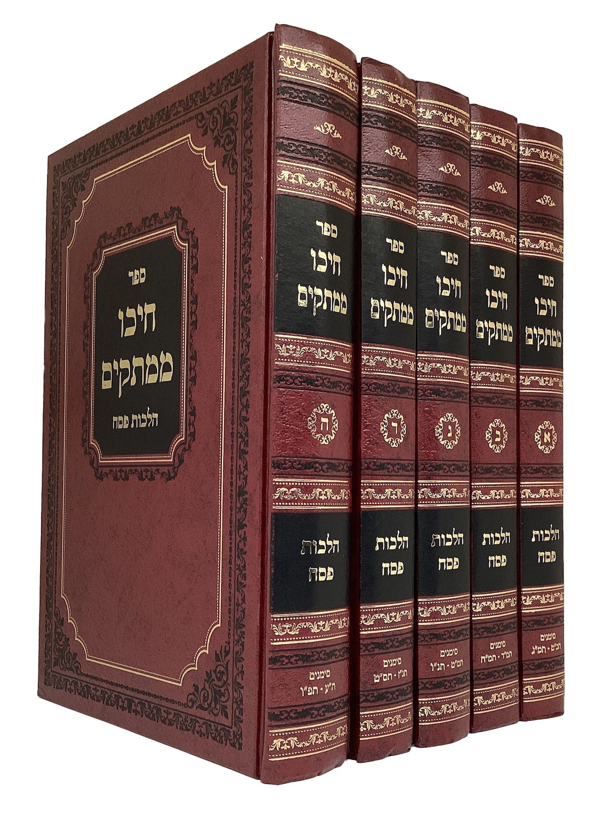 חיכו ממתקים הלכות פסח ה' כרכים