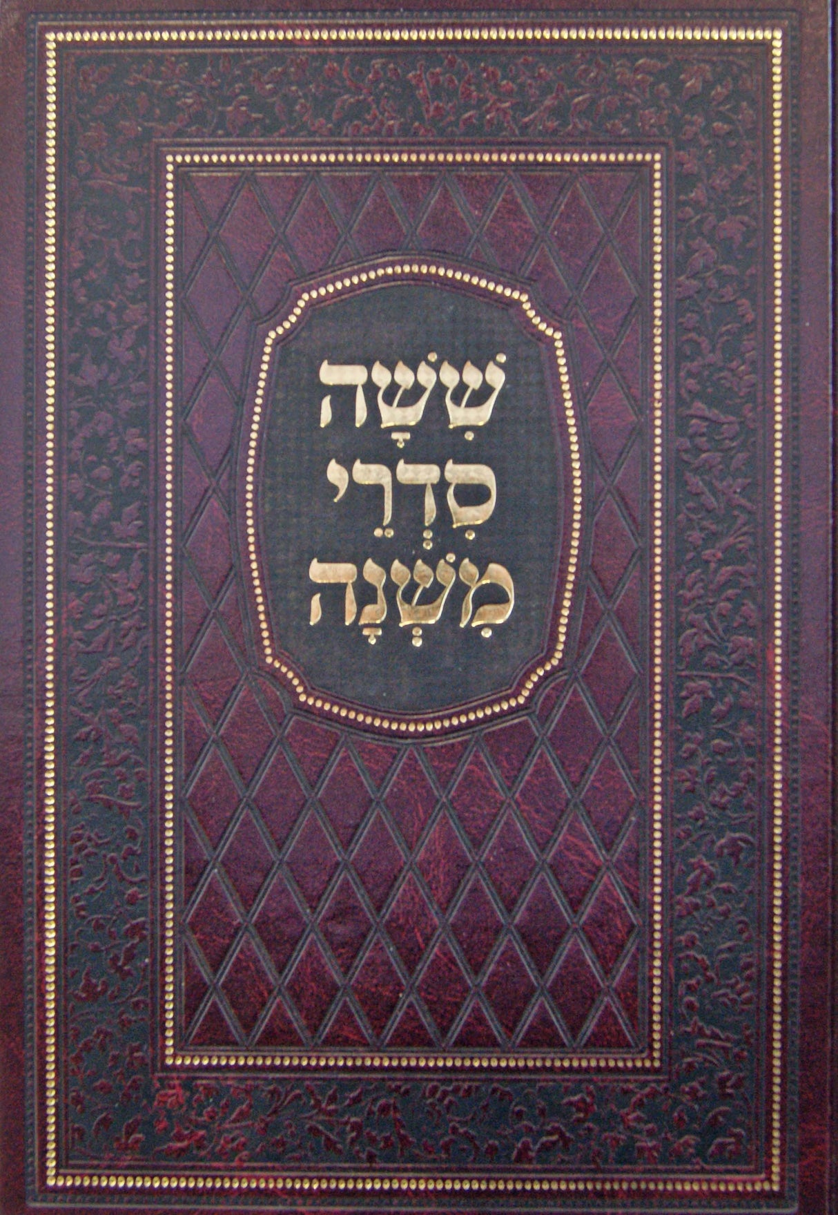 משניות עם פירוש קב ונקי גדול בכרך אחד - מיר