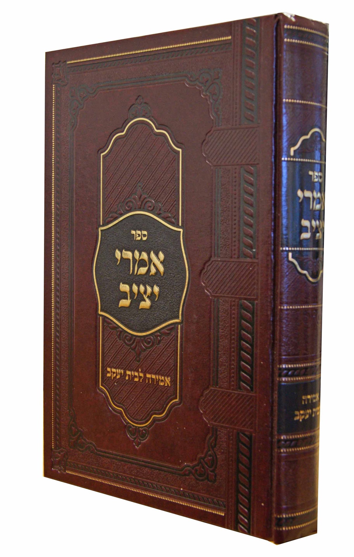 אמרי יציב - אמירה לבית יעקב