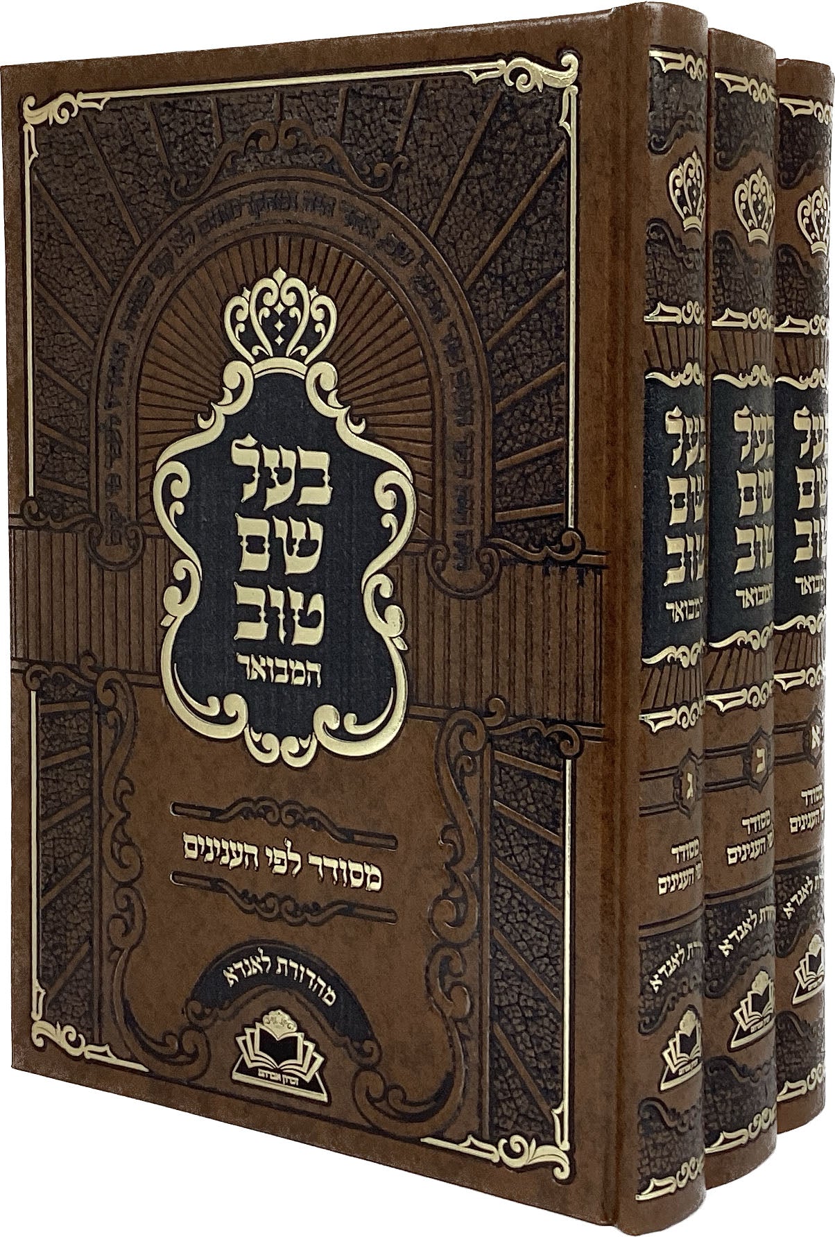 בעל שם טוב המבואר ג' כרכים