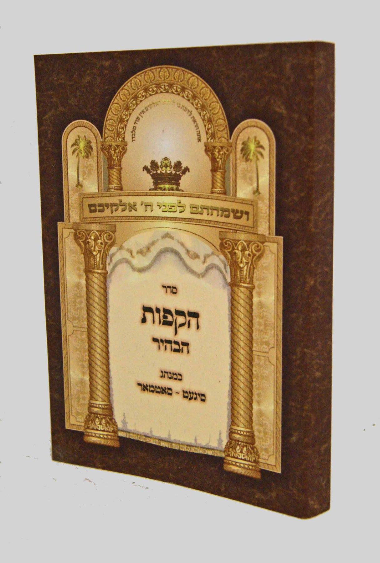 סדר הקפות הבהיר כיס רכה - סיגעט סאטמאר