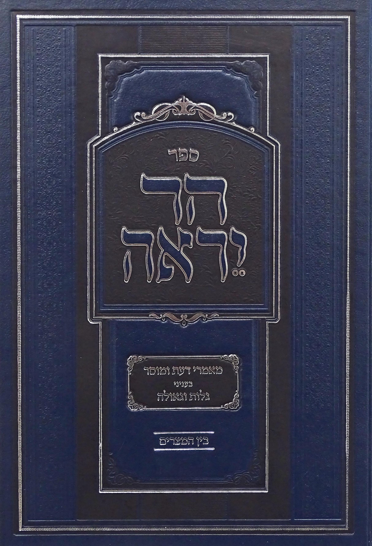 הר יראה בין המצרים - מאמרי דעת ומוסר