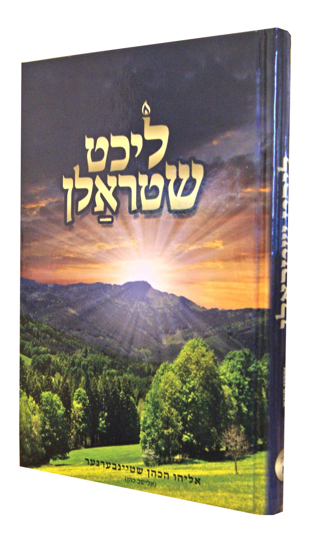 ליכט שטראלן חלק א - אידיש