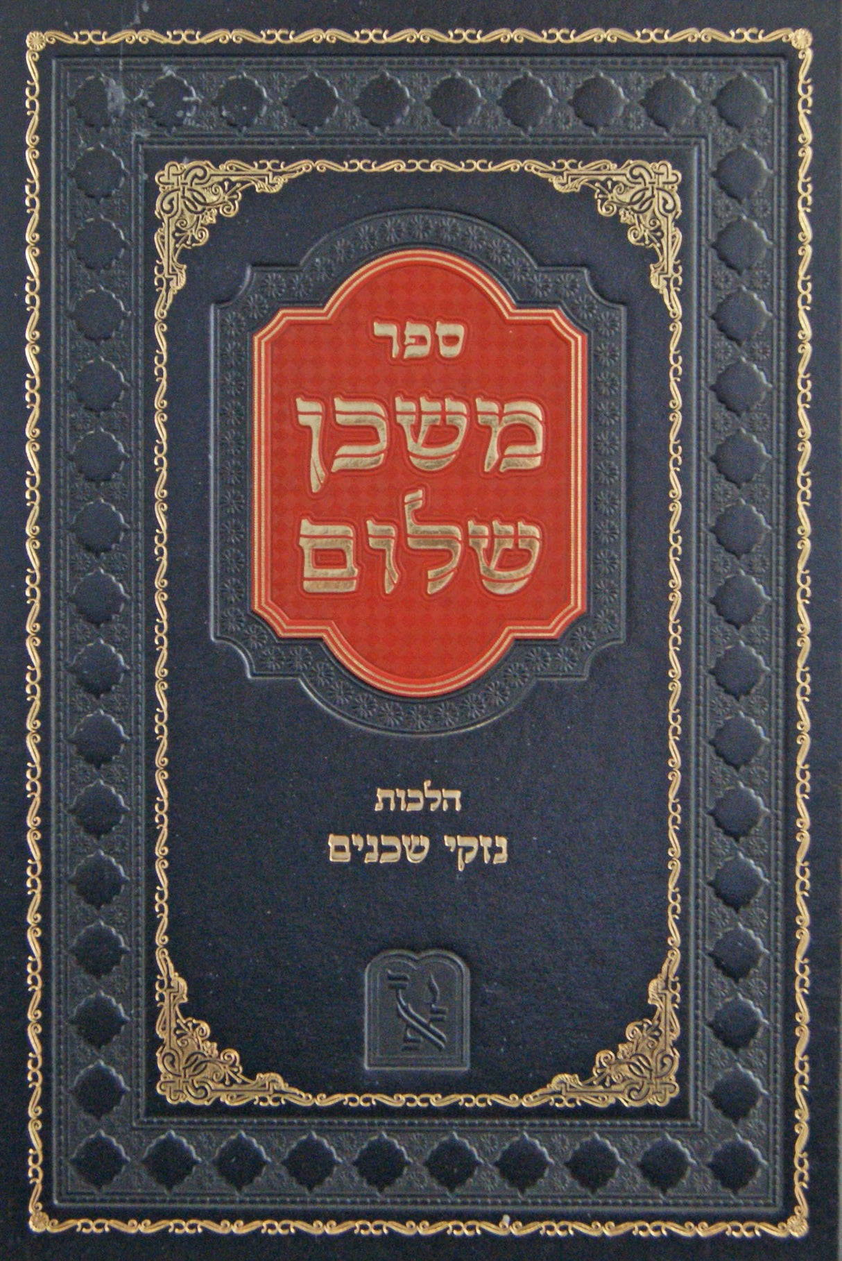 משכן שלום - בירור הלכות נזקי שכנים עד הלכה למעשה