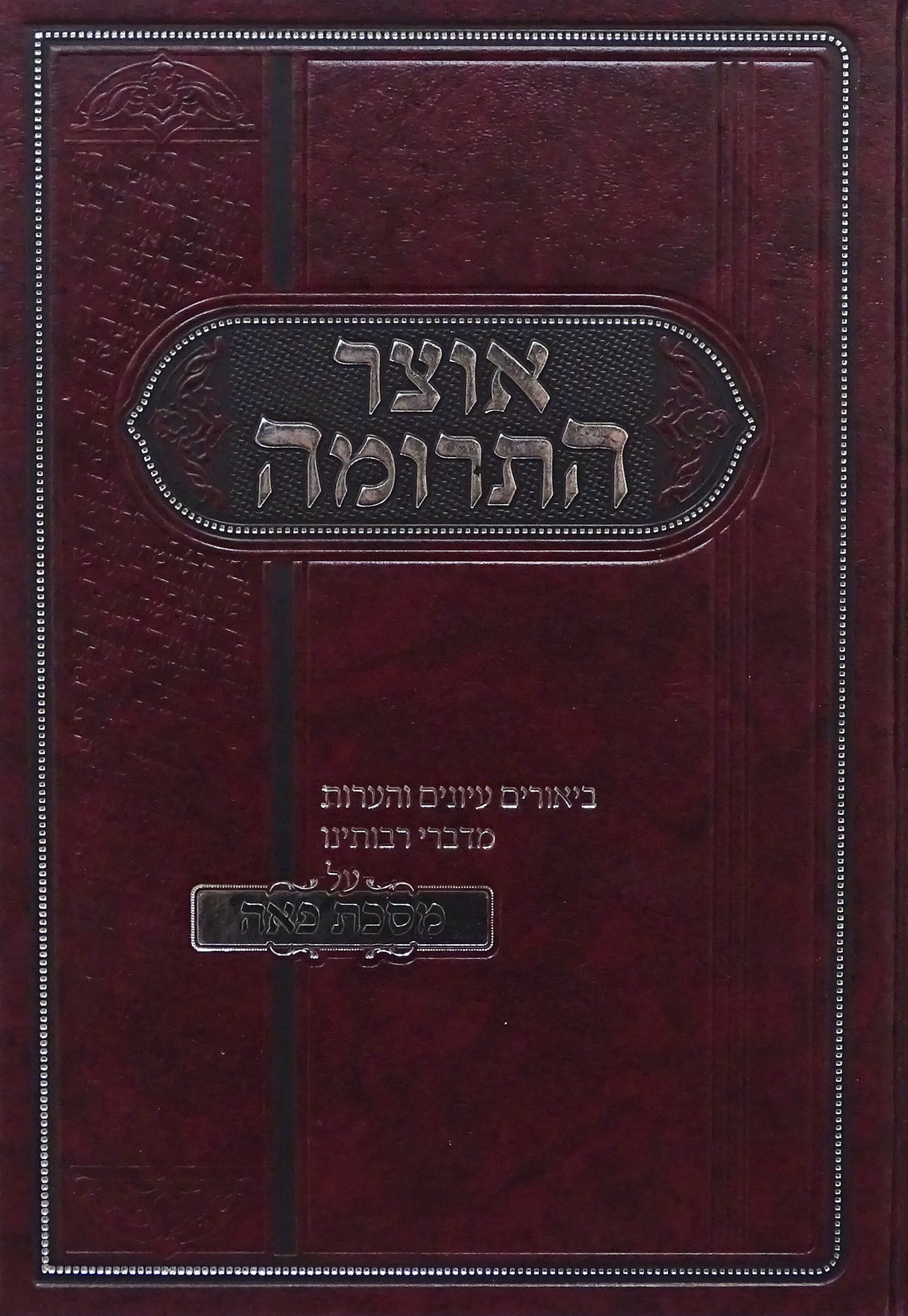 אוצר התרומה - מסכת פאה