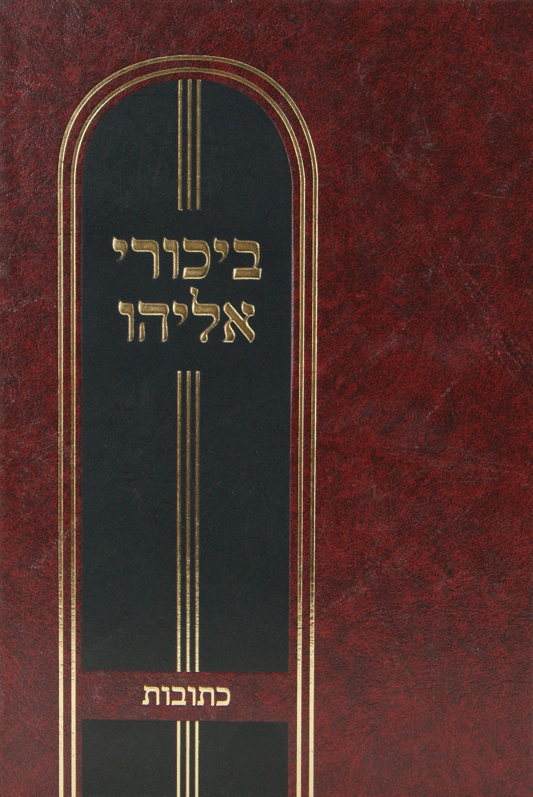 ביכורי אליהו - כתובות