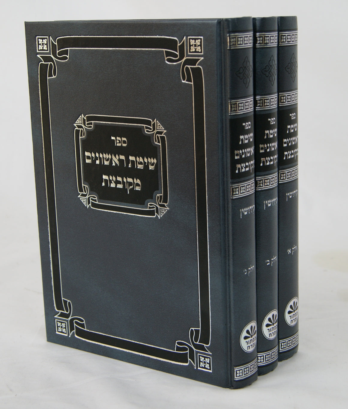 שיטת ראשונים מקובצת ג' כרכים - מסכת קידושין - הוצאת כפתור ופרח