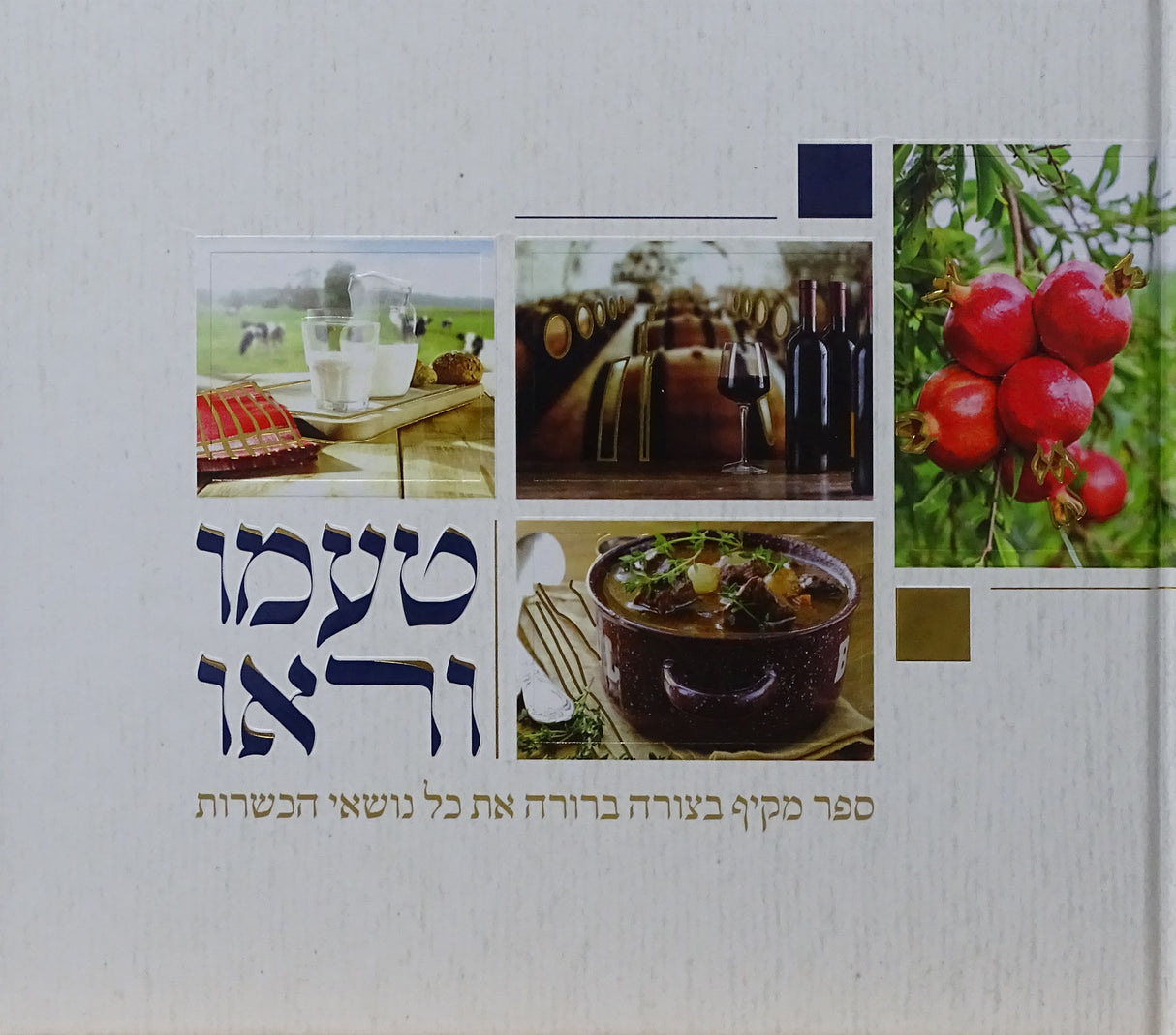 טעמו וראו כשרות