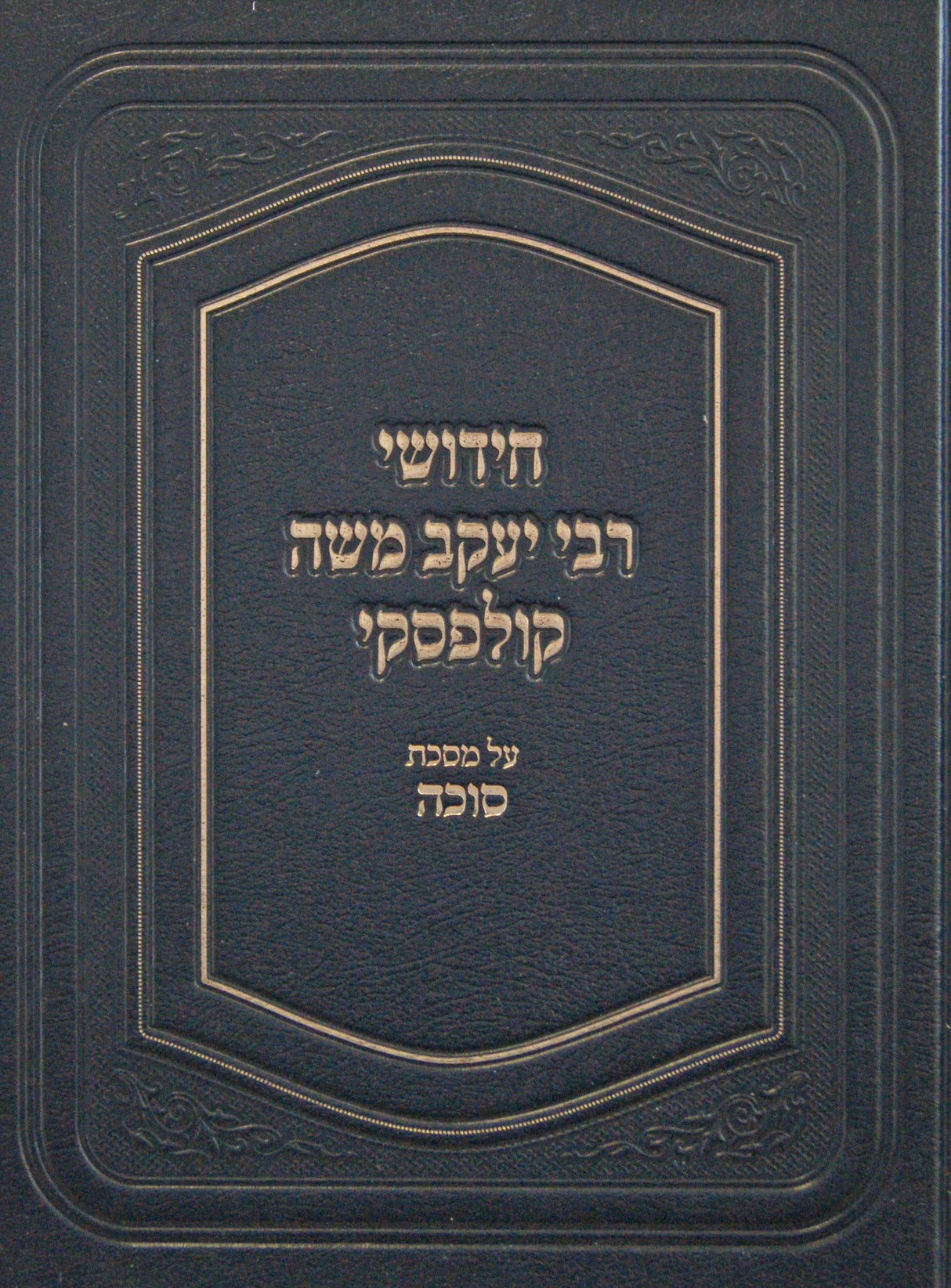 חידושי רבי יעקב משה קולפסקי - מסכת סוכה