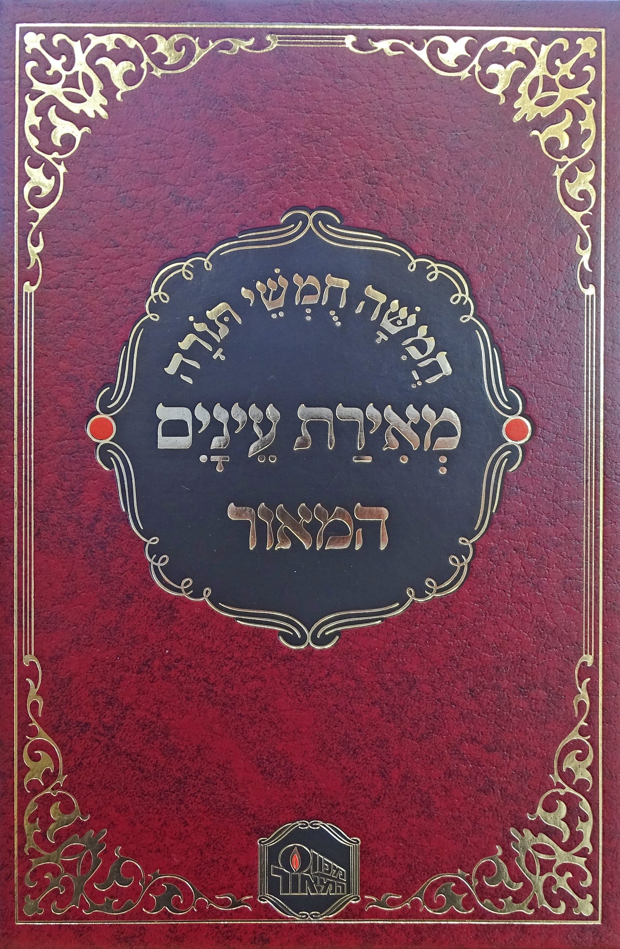 חומש מאירת עינים המאור בכרך אחד