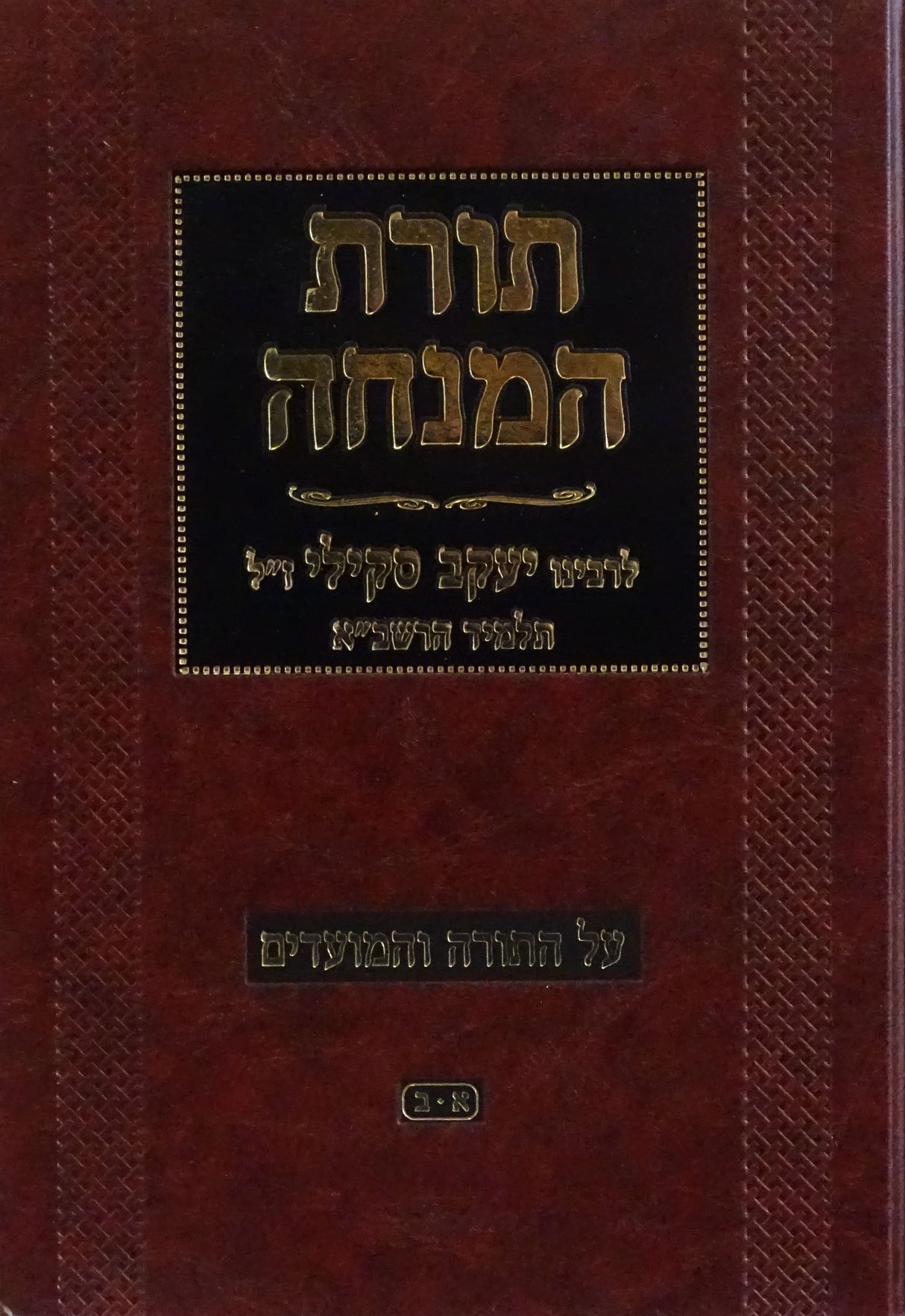 תורת המנחה על התורה והמועדים