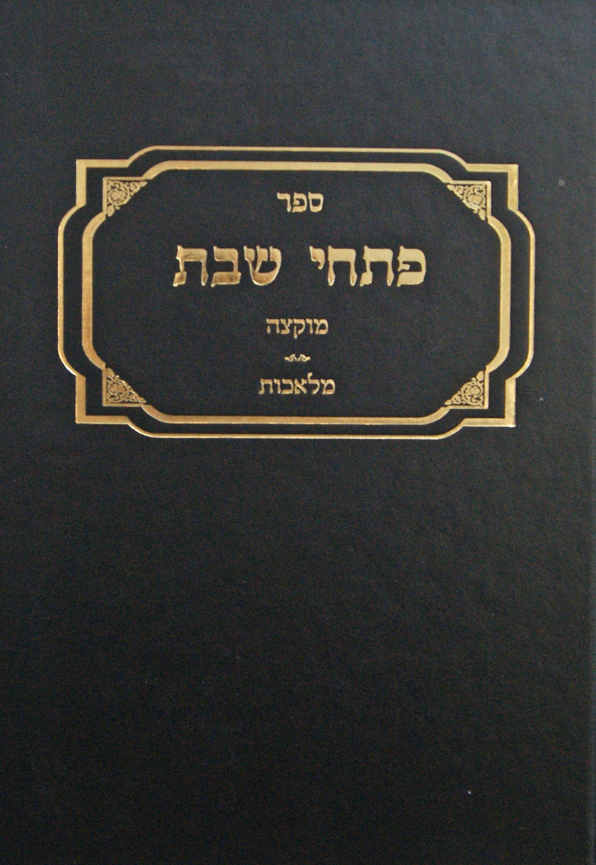 פתחי שבת ח"א -הוצאה