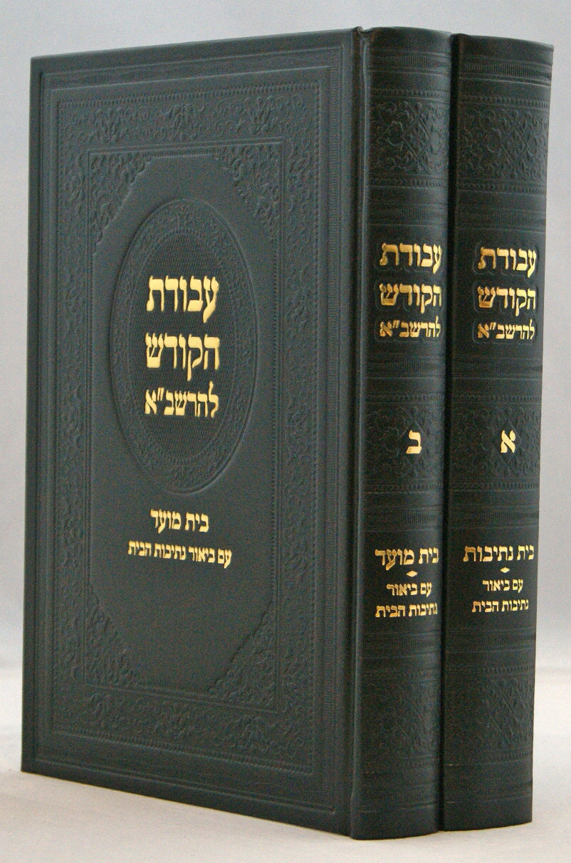 עבודת הקודש להרשב"א ב' כרכים עם פירוש נתיבות הבית בינוני