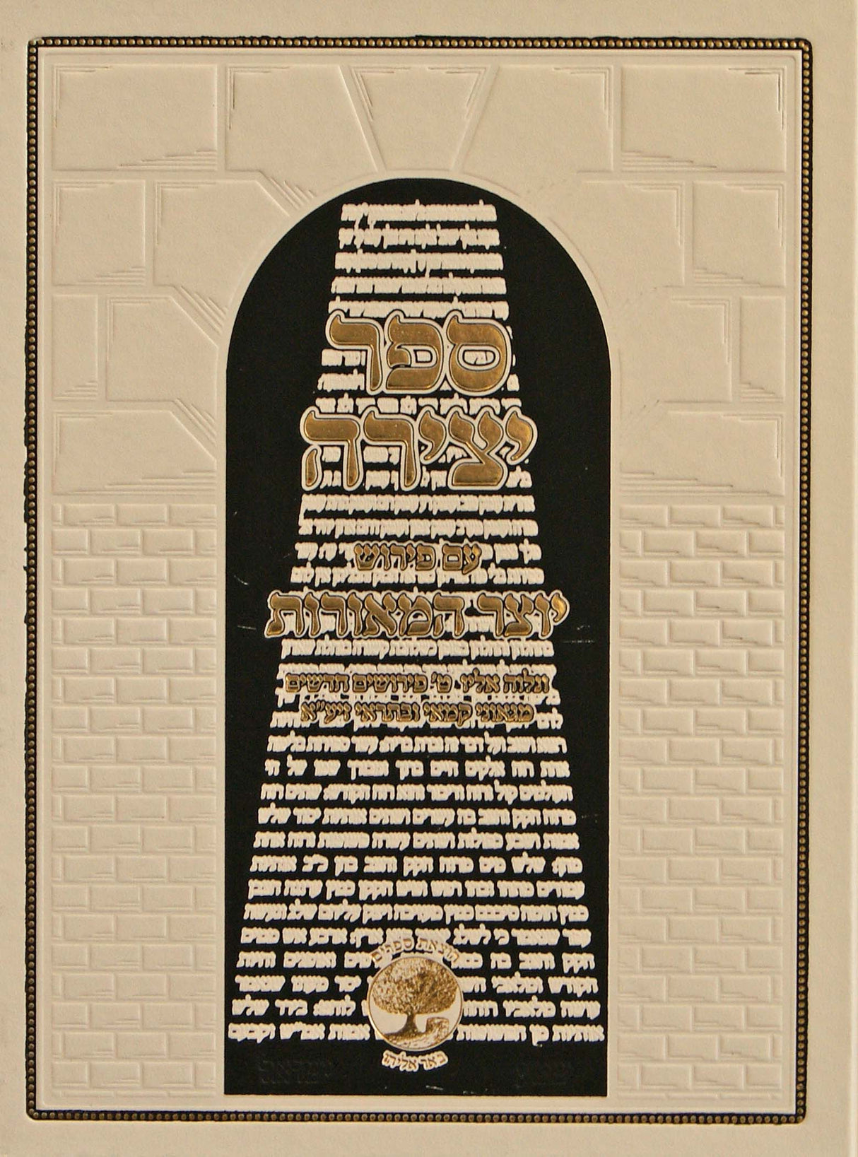 ספר יצירה - עם פירוש יוצר המאורות