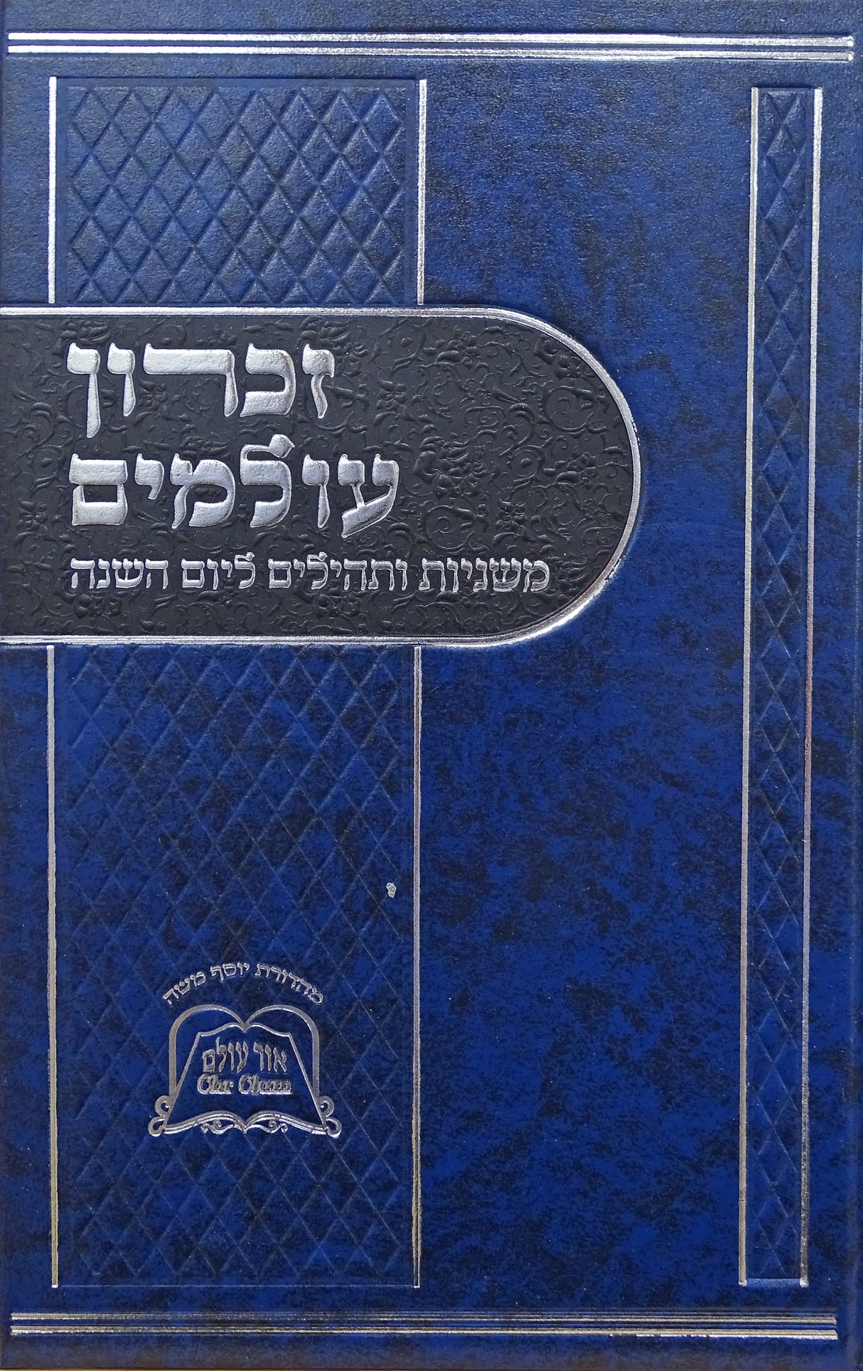 זכרון עולמים - משניות תהלים ותפילות ליום השנה גדול