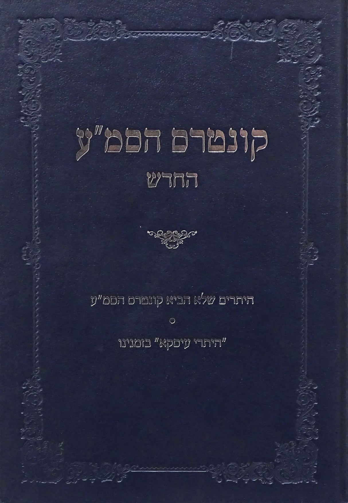 קונטרס הסמ"ע החדש