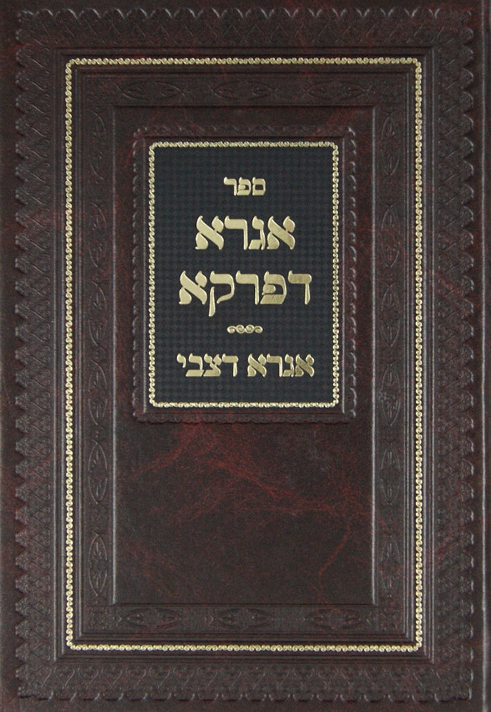 אגרא דפרקא עם אגרא דצבי