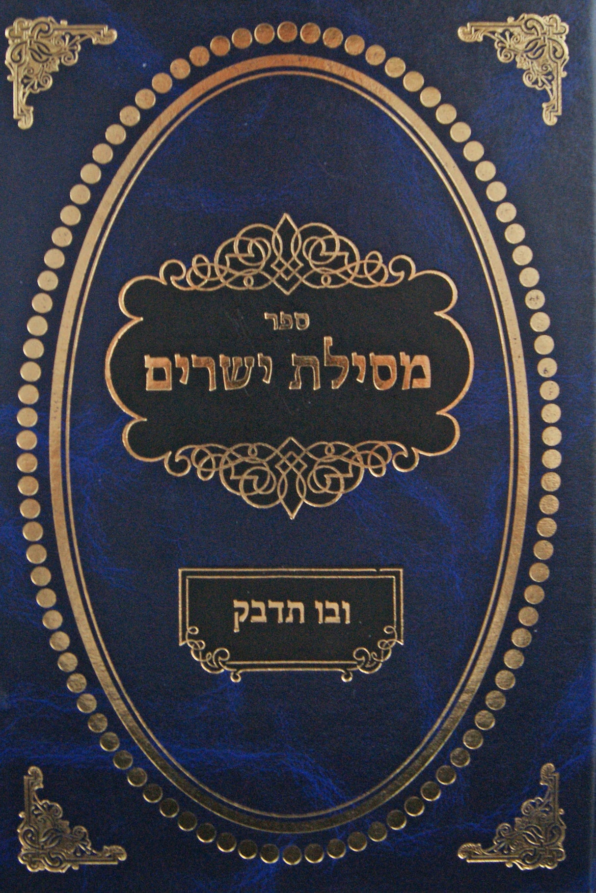 מסילת ישרים עם פירוש ובו תדבק