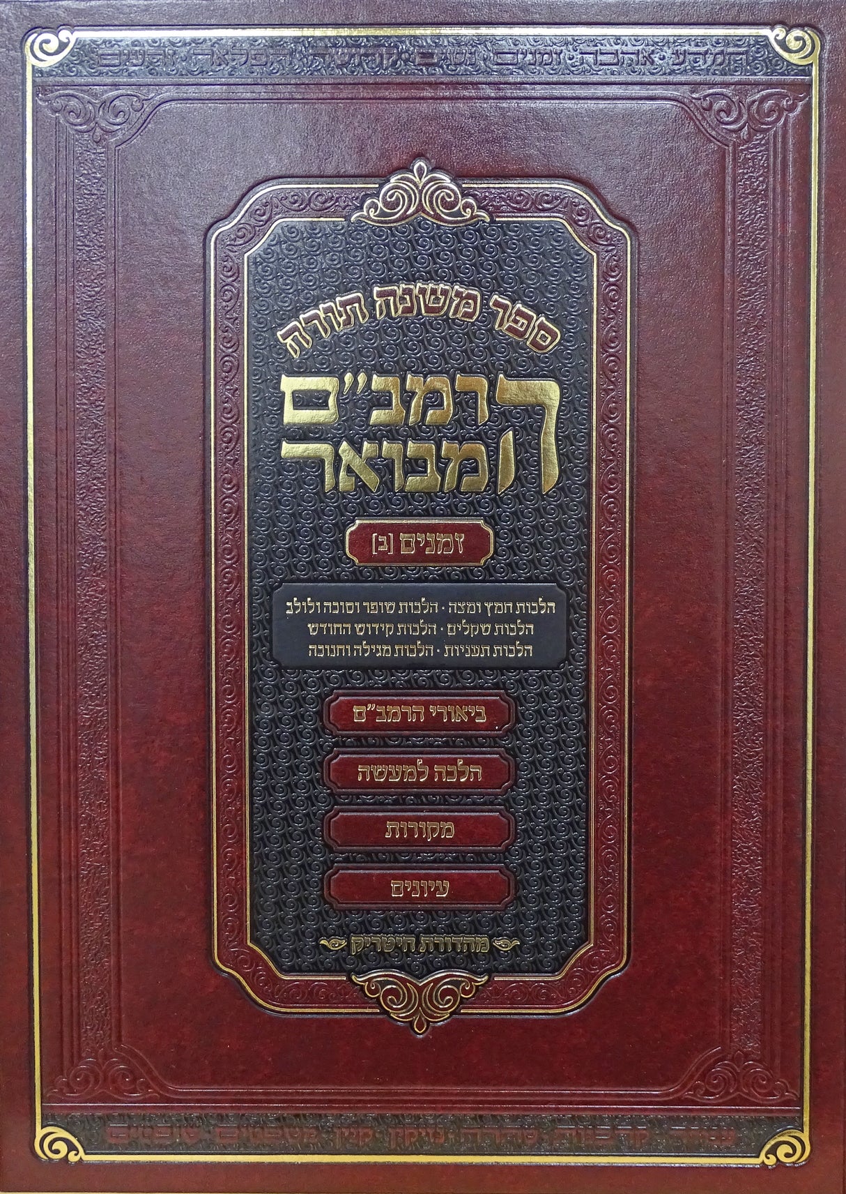 הרמב"ם המבואר זמנים א-ב 31 ס"מ - מהדורת חיטריק