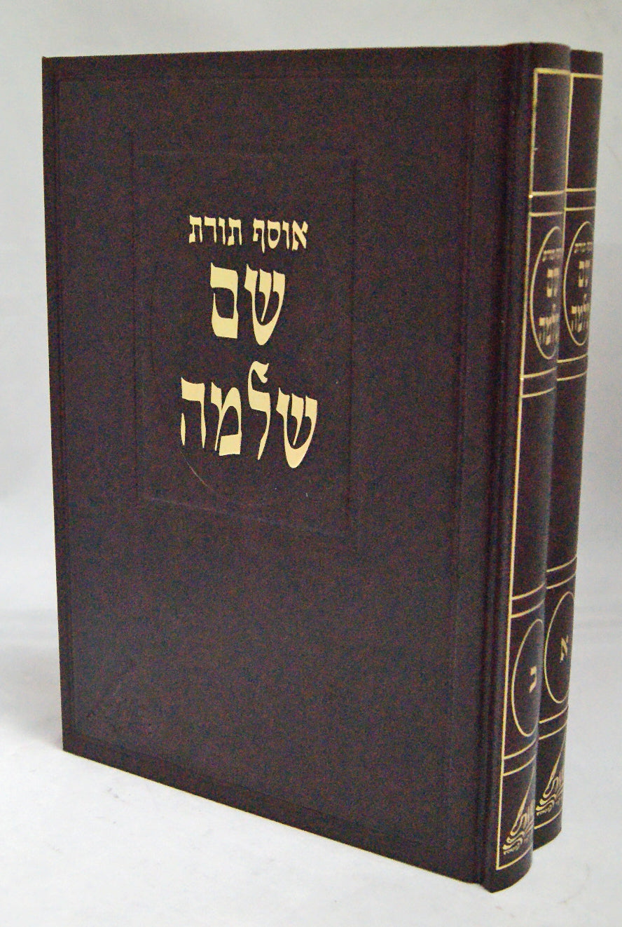 אוסף תורת שם שלמה ב' כרכים