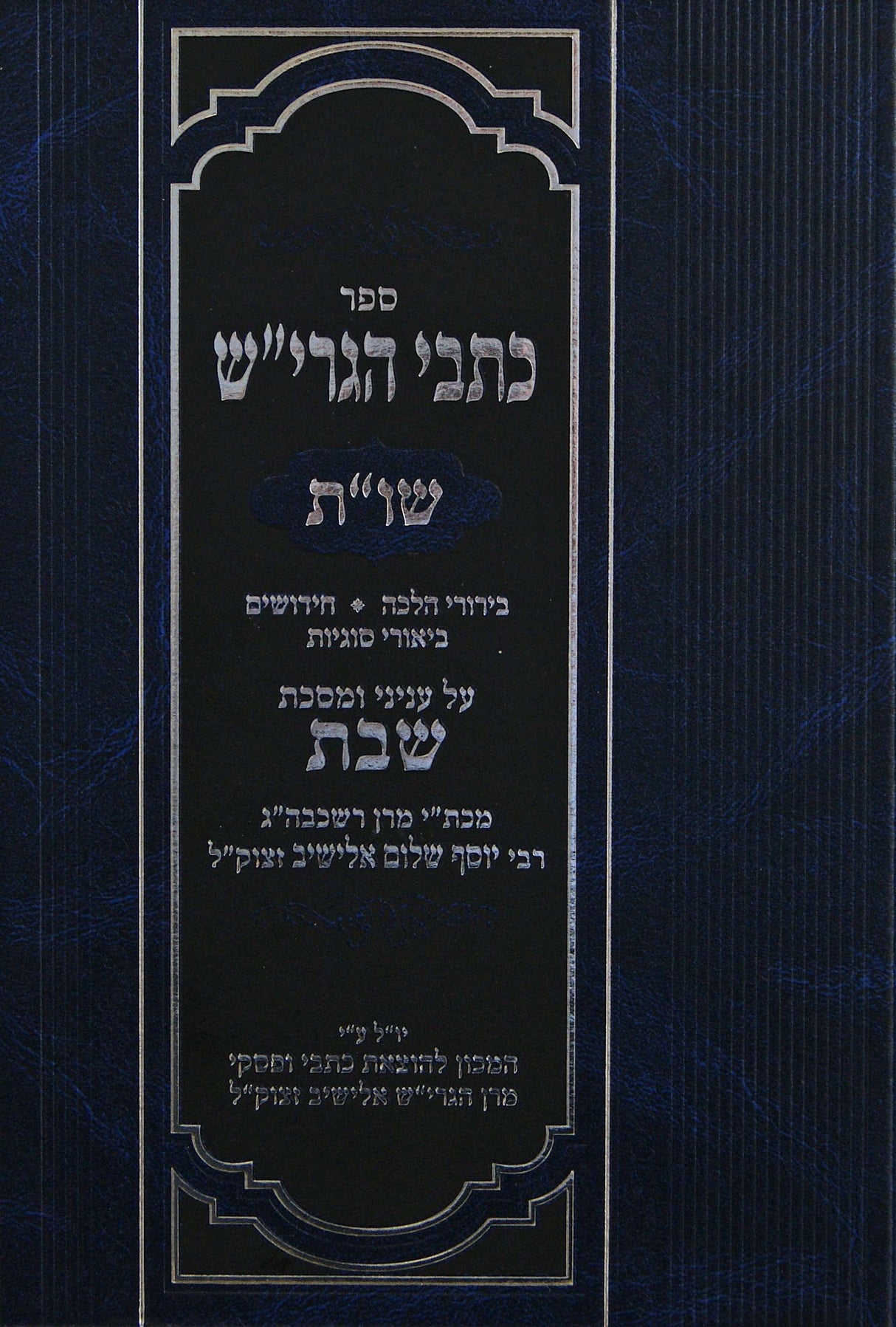 כתבי הגרי"ש שו"ת - עניני ומסכת שבת