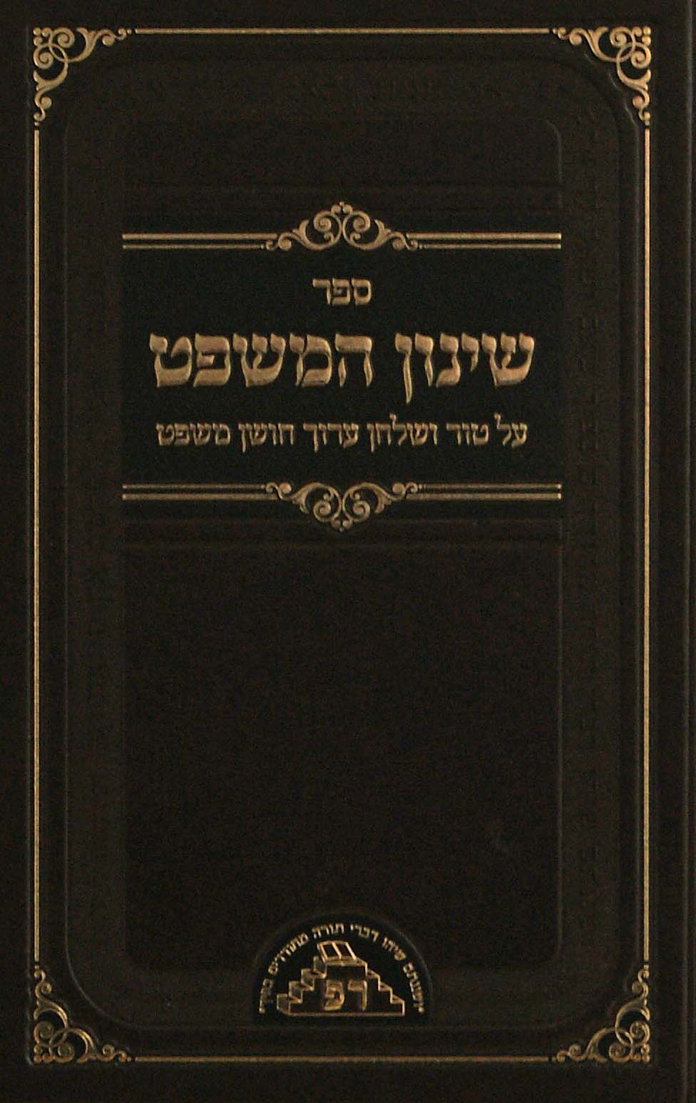 שינון המשפט - על טור ושו"ע חו"מ - חלק א (א- עד )ראש פינה