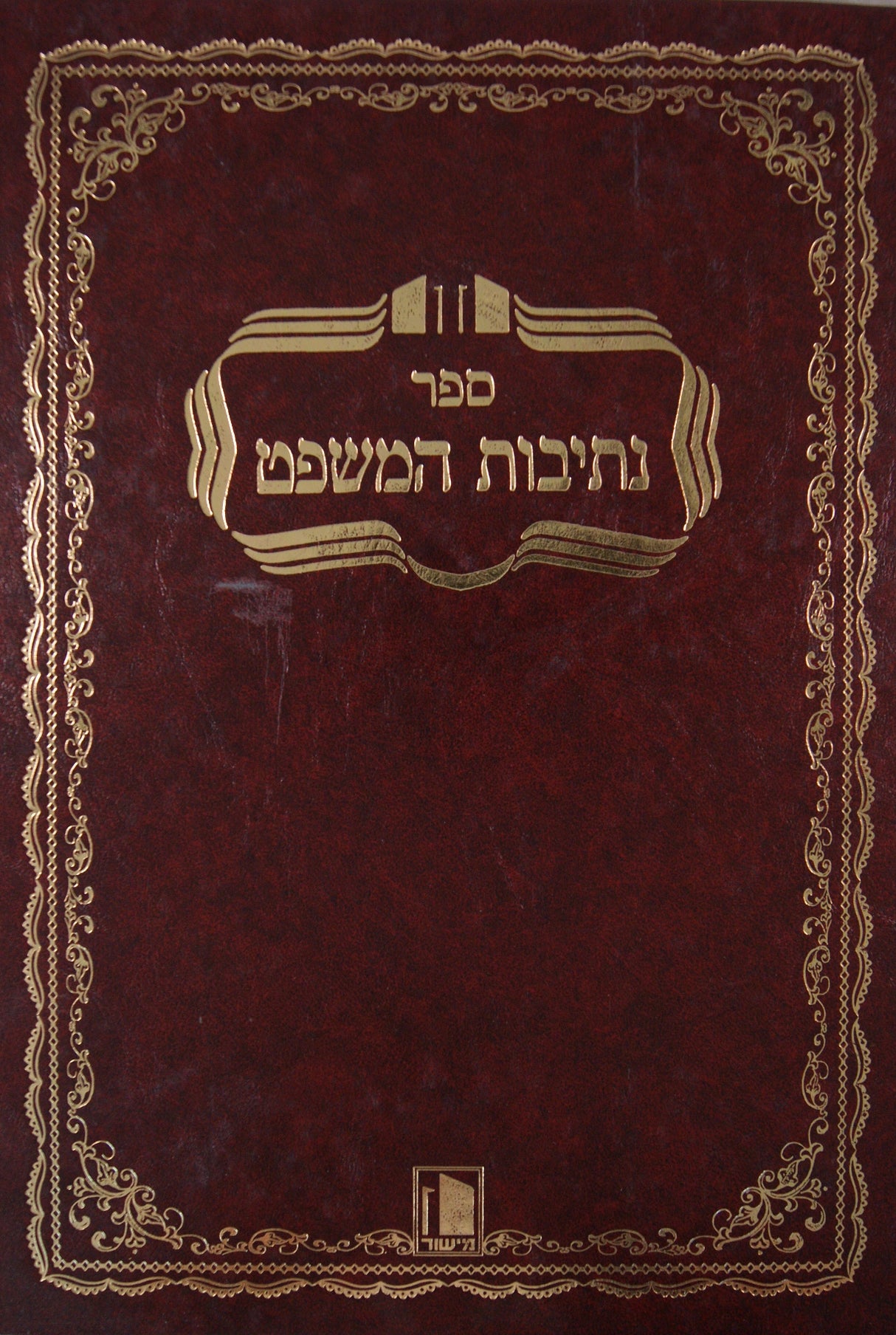 נתיבות המשפט - מישור