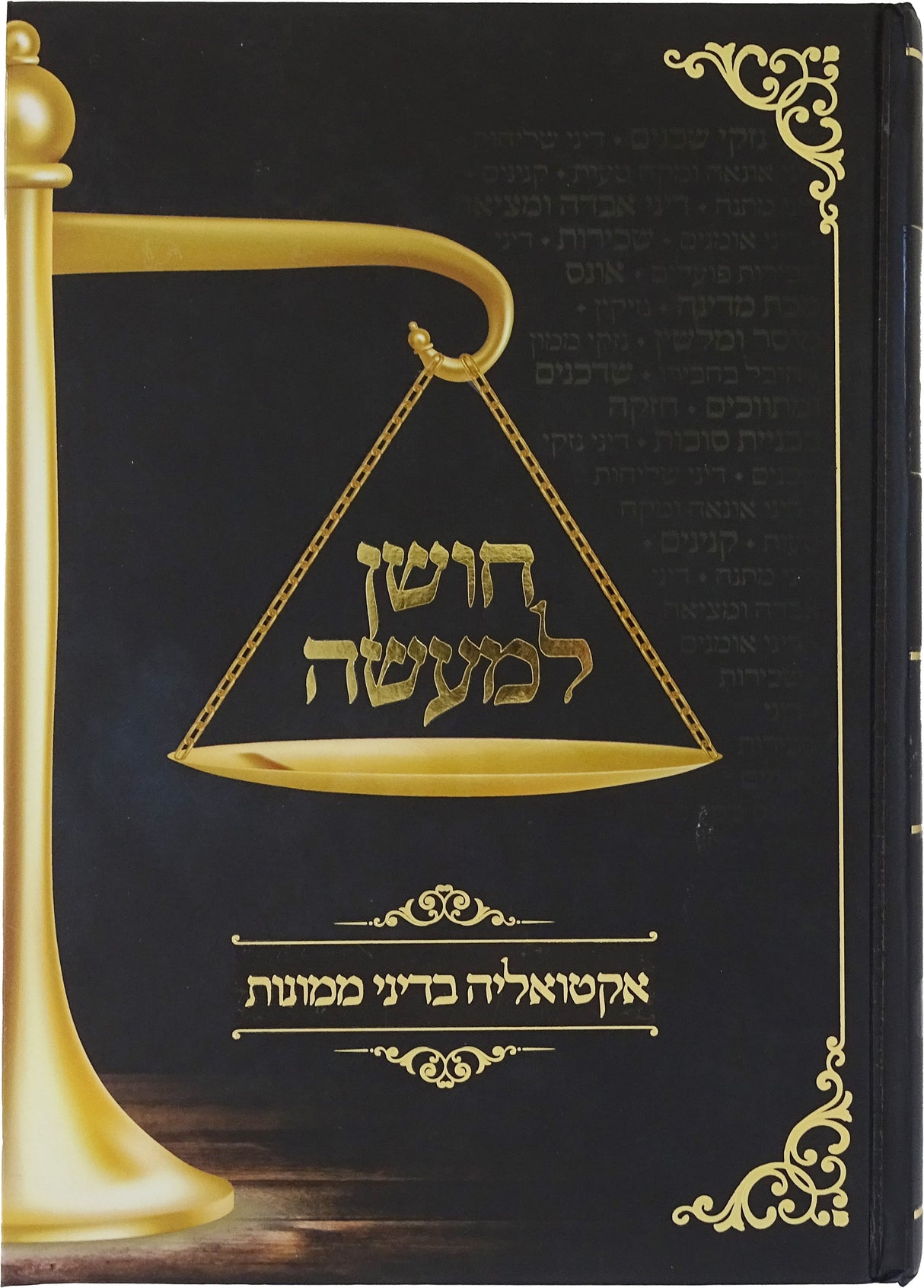חושן למעשה - אקטואליה בדיני ממונות חלק א