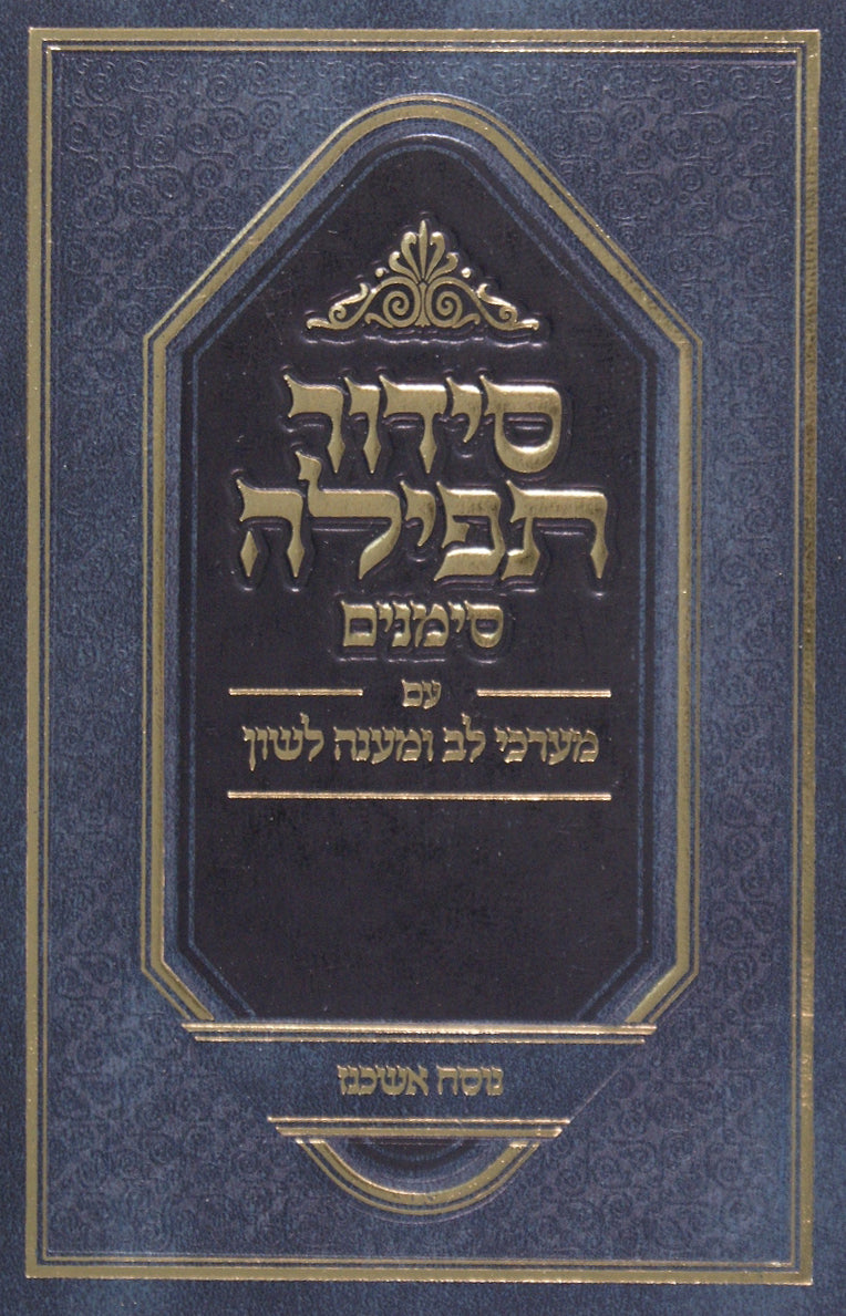 סדור תפלה סימנים מוקטן אשכנז