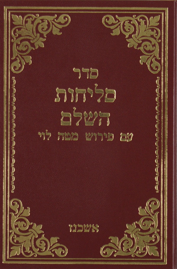 סליחות אשכנז אינגרין סיני