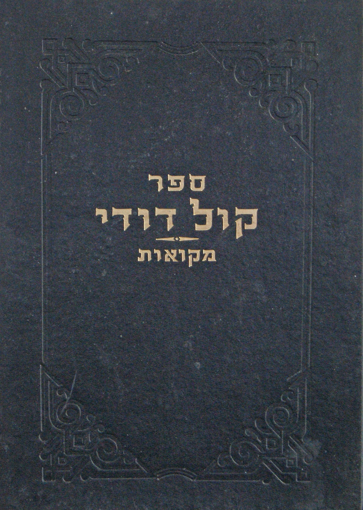 קול דודי על מסכת מקואות