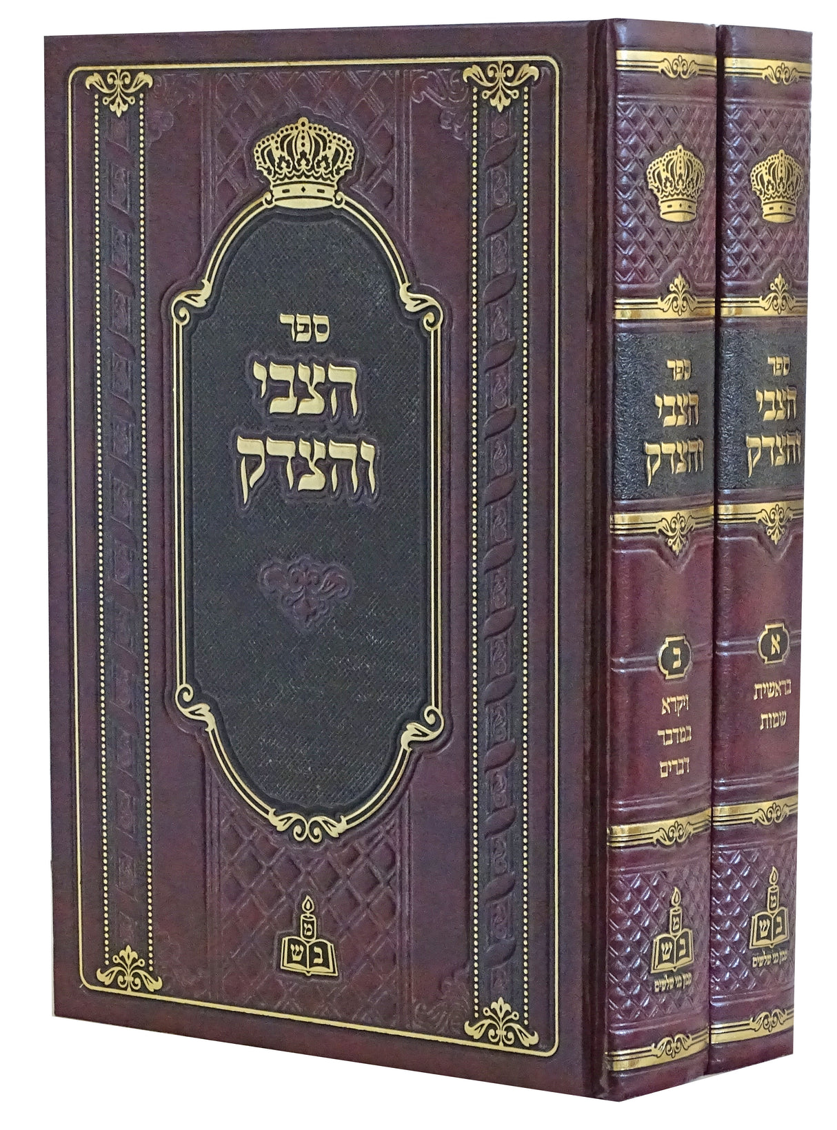 הצבי והצדק - על התורה ב' כרכים