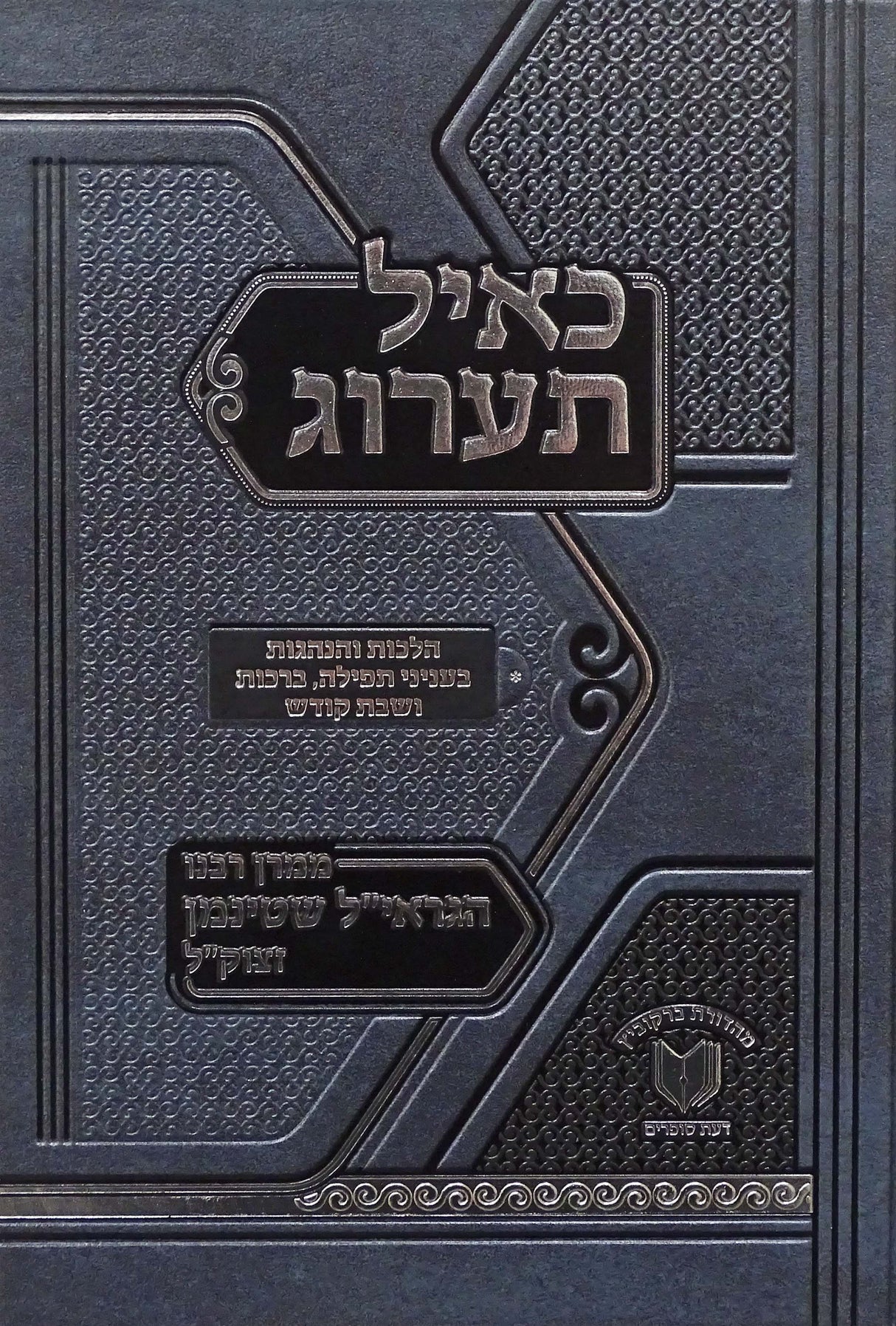 כאיל תערוג חלק ג - תפילה ברכות ושבת