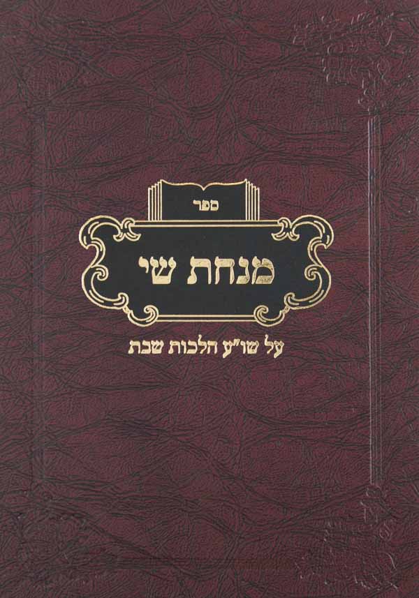 מנחת שי על שולחן ערוך הלכות שבת סימנים רמב-ש