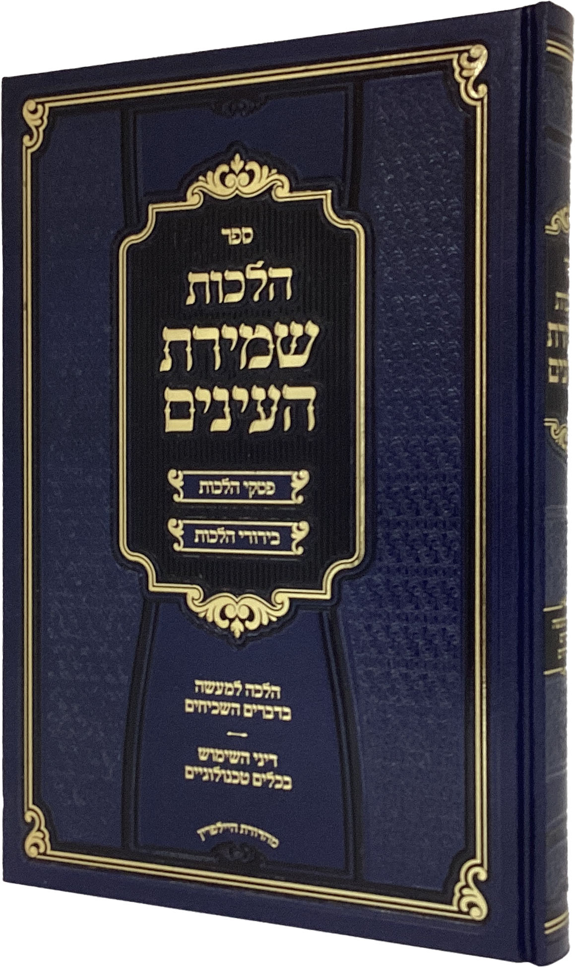 הלכות שמירת העינים