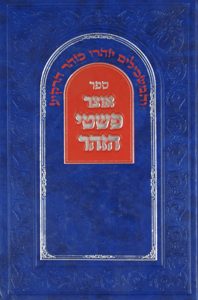 אוצר פשטי הזהר