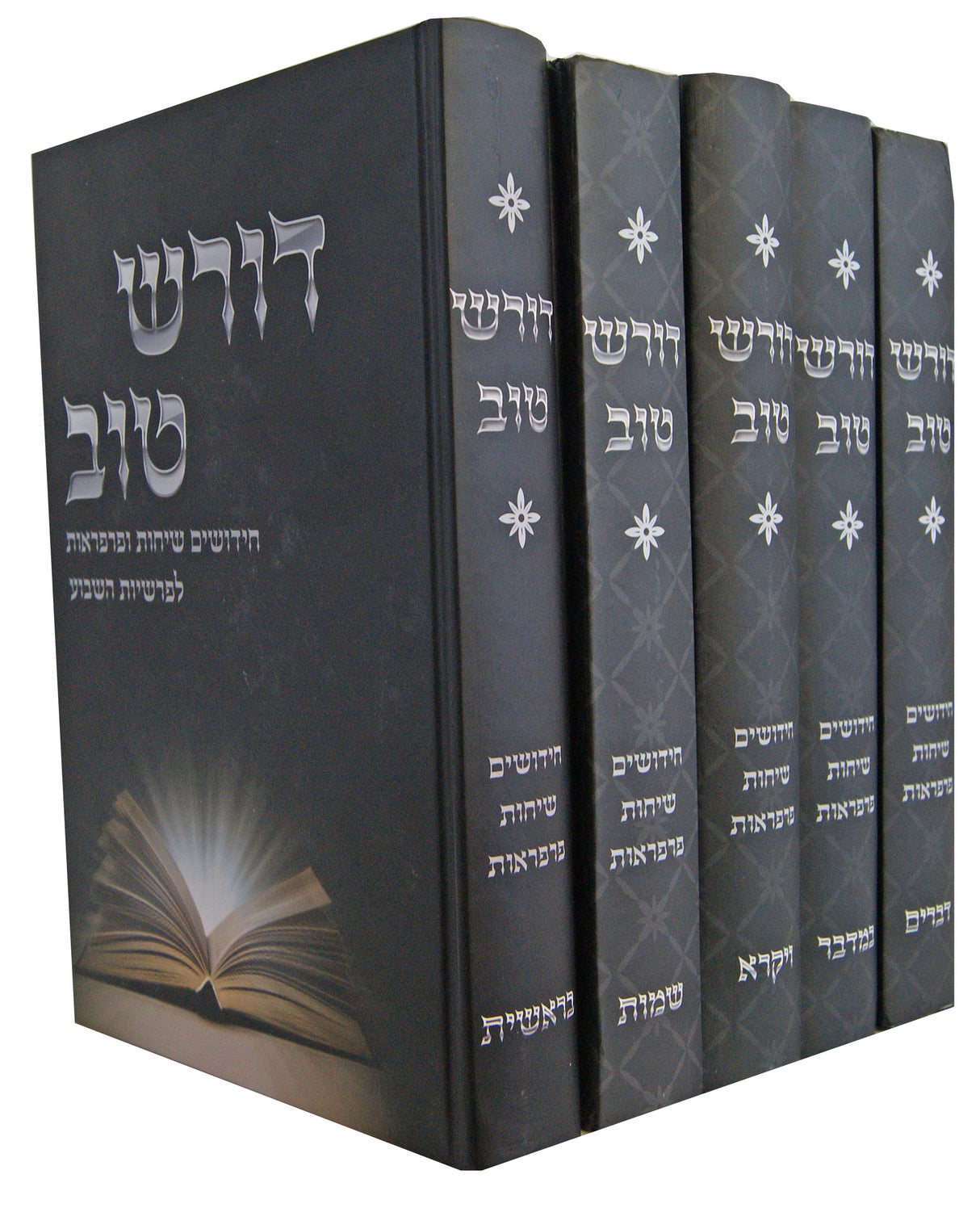 דורש טוב על התורה ה' כרכים - חידושים שיחות ופרפראות