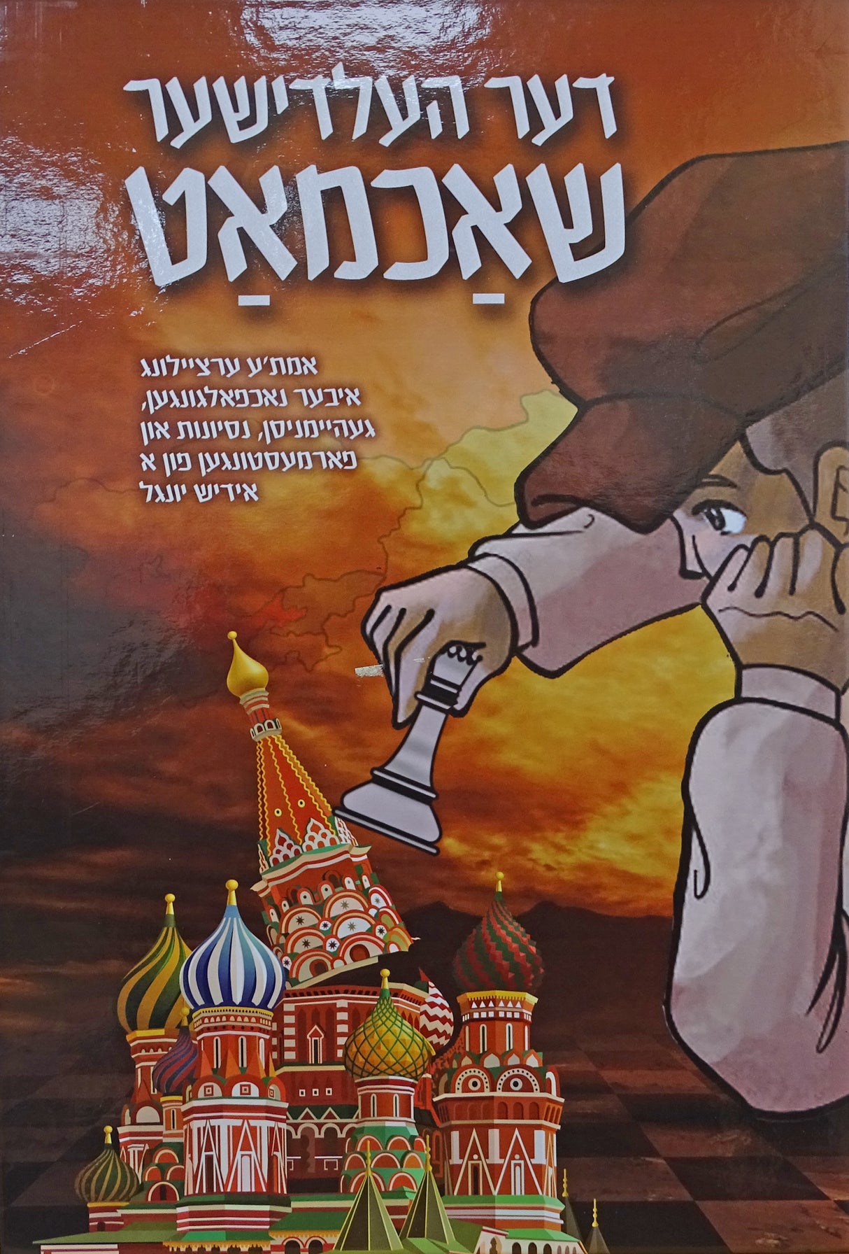 דער העלדישער שאכמאט - אידיש קומיק