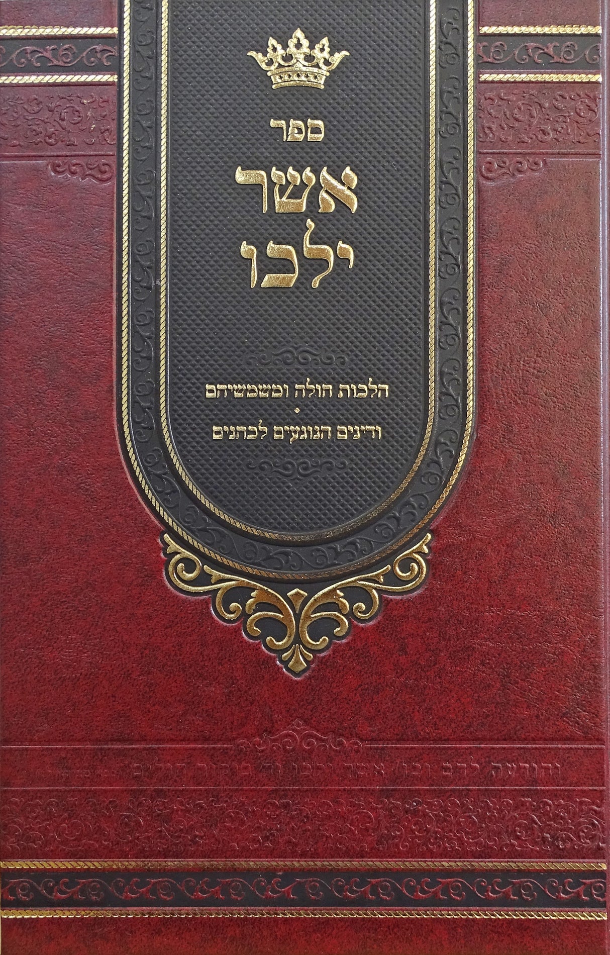 אשר ילכו קשה - אוצר הלכות המצויים אצל חולים ומשמשיהם