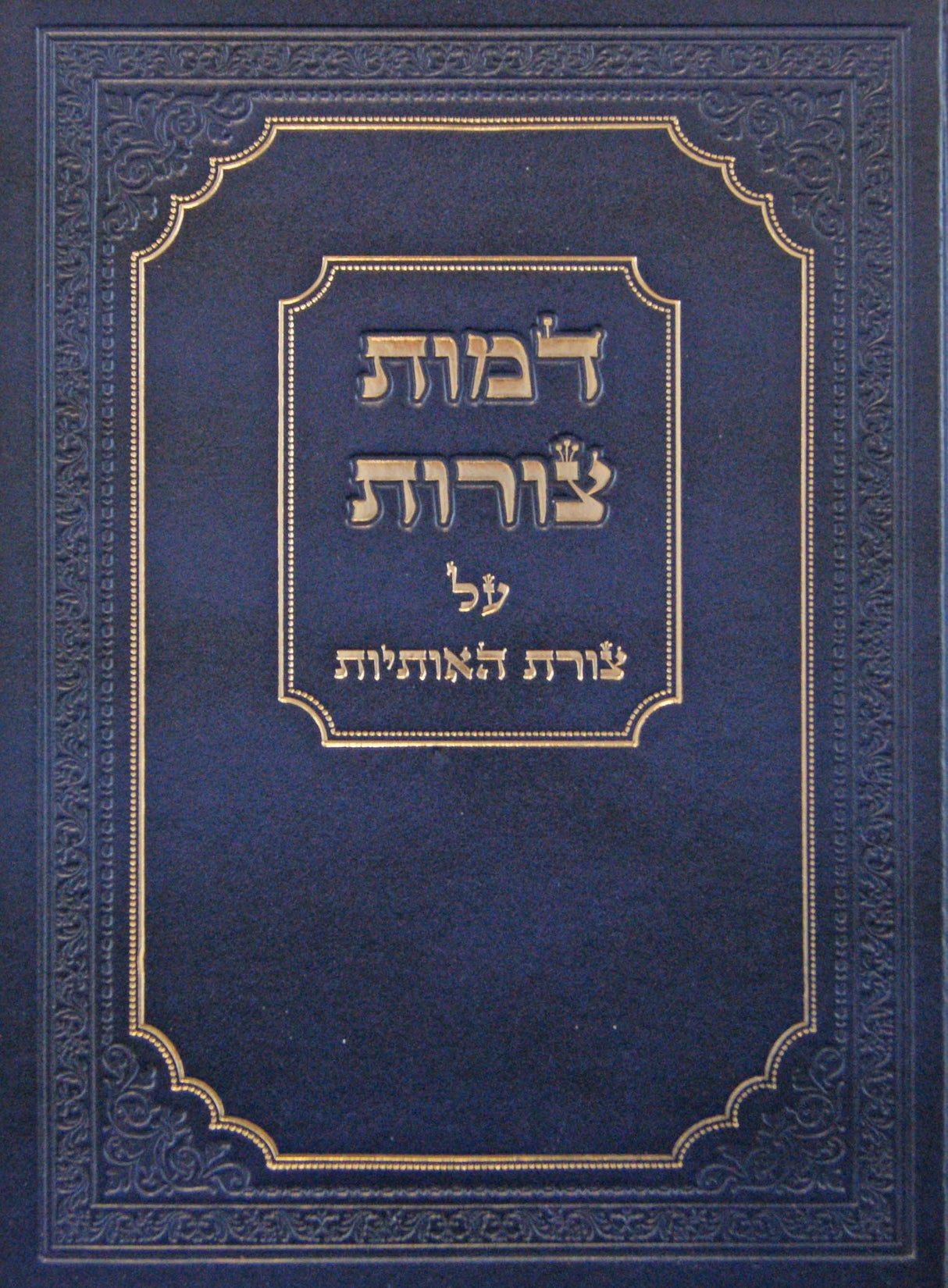 דמות צורות - על צורת האותיות