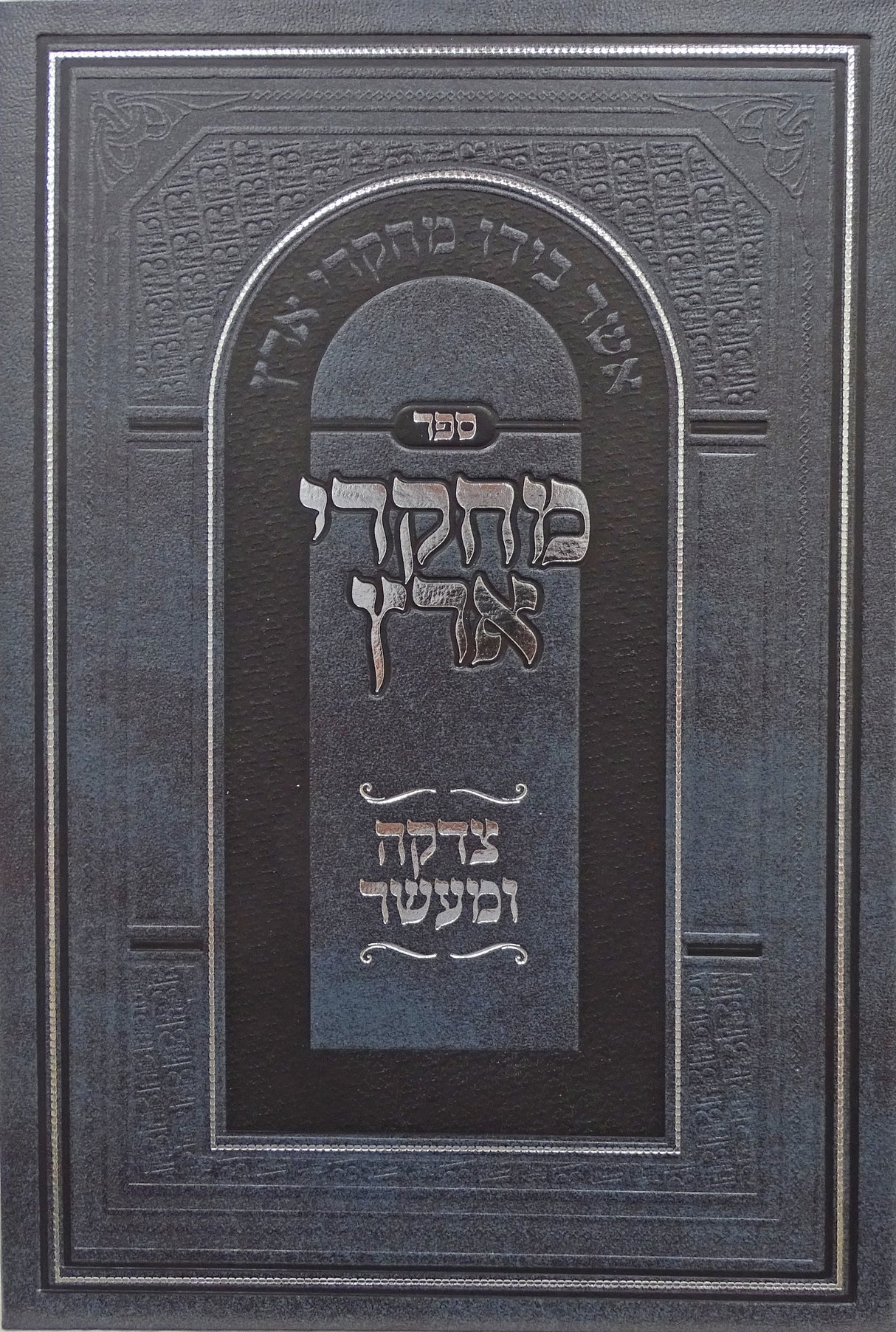 מחקרי ארץ - צדקה ומעשר