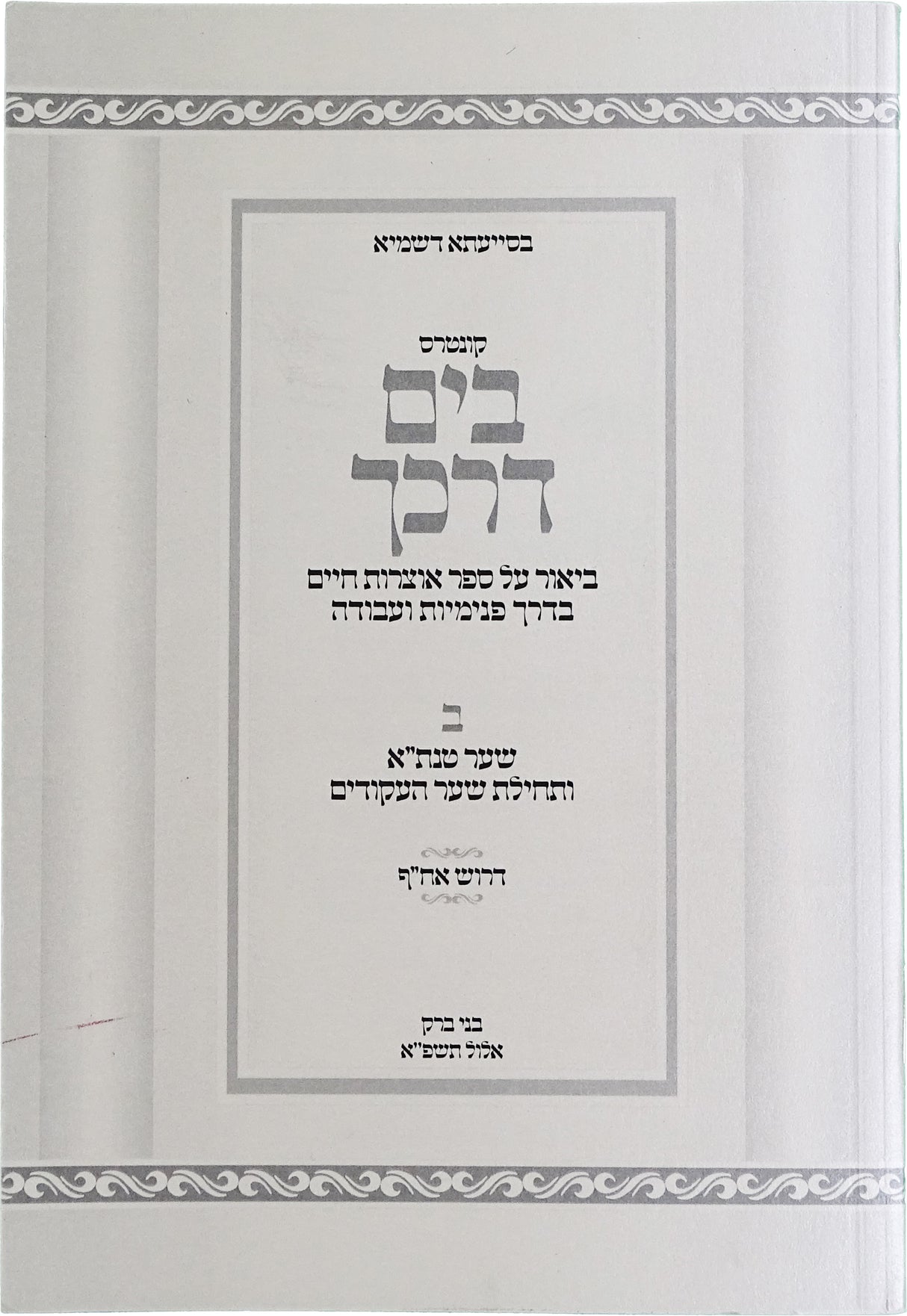 קונטרוס בים דרכך ביאר על ספר אוצרות חיים בדרך פנימיות ועבודה - רכה