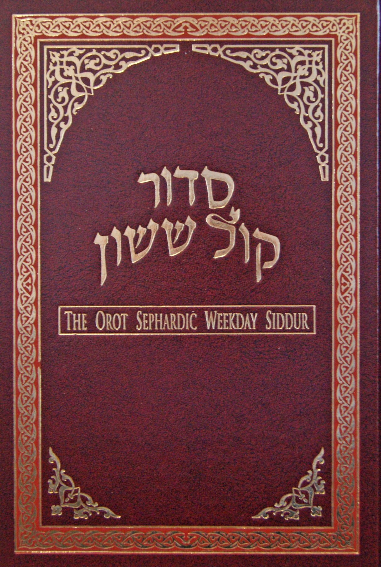 Orot Weekday Siddur - Maroon