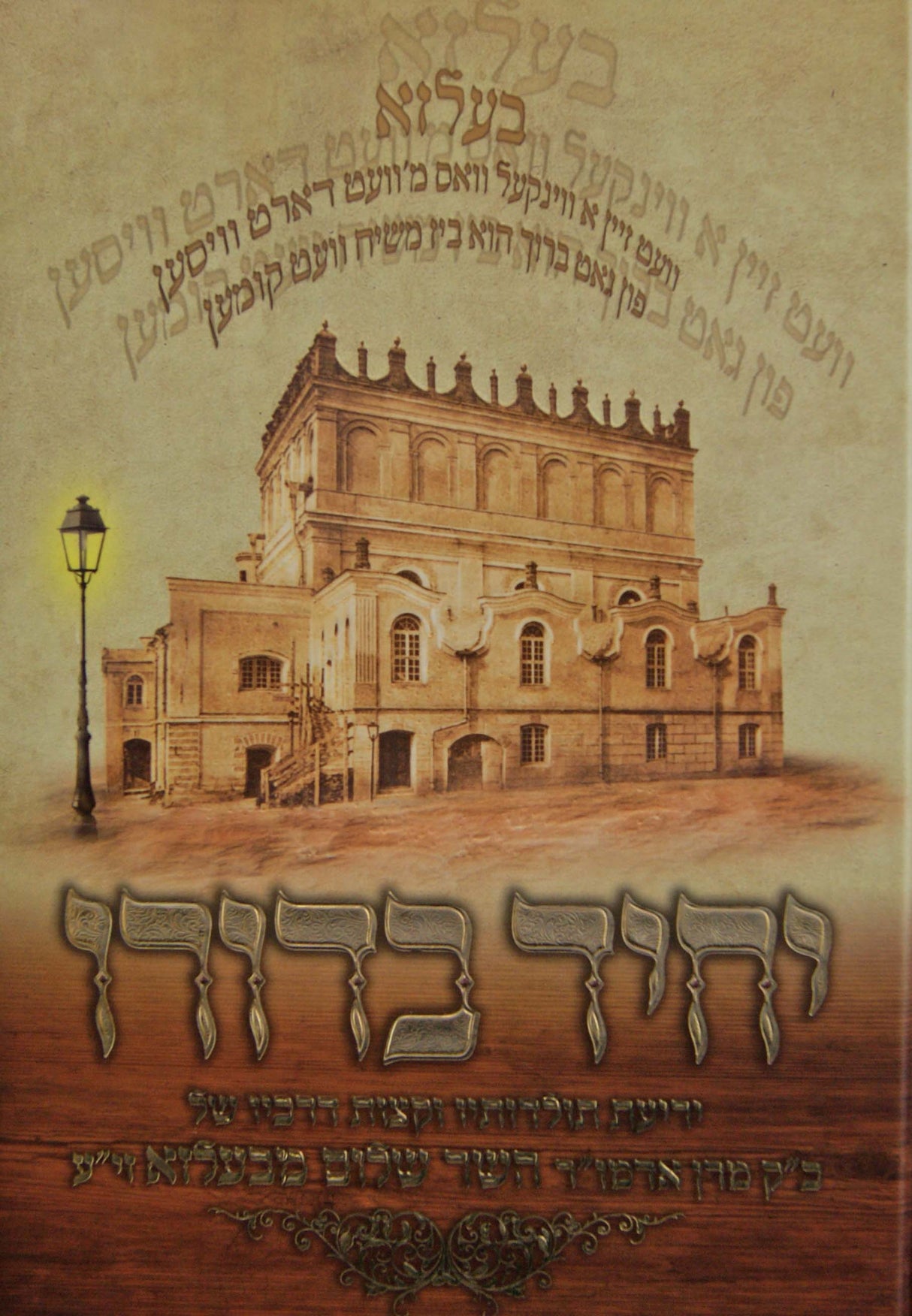 יחיד בדורו - השר שלום מבעלזא