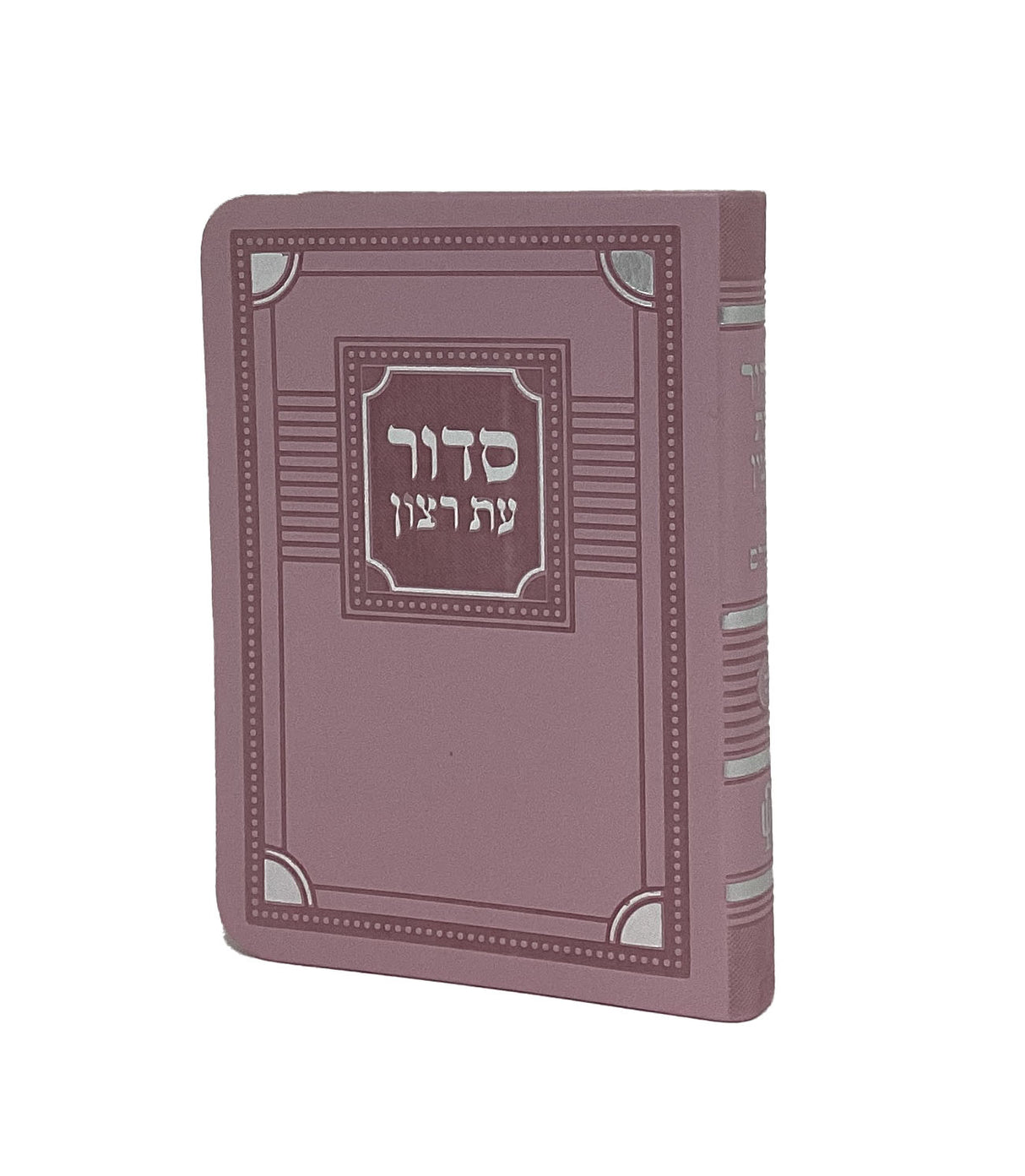 סדור עת רצון השלם דגם פינות 13 ס"מ ורוד עדות המזרח דמוי עור- שמחוניםPink