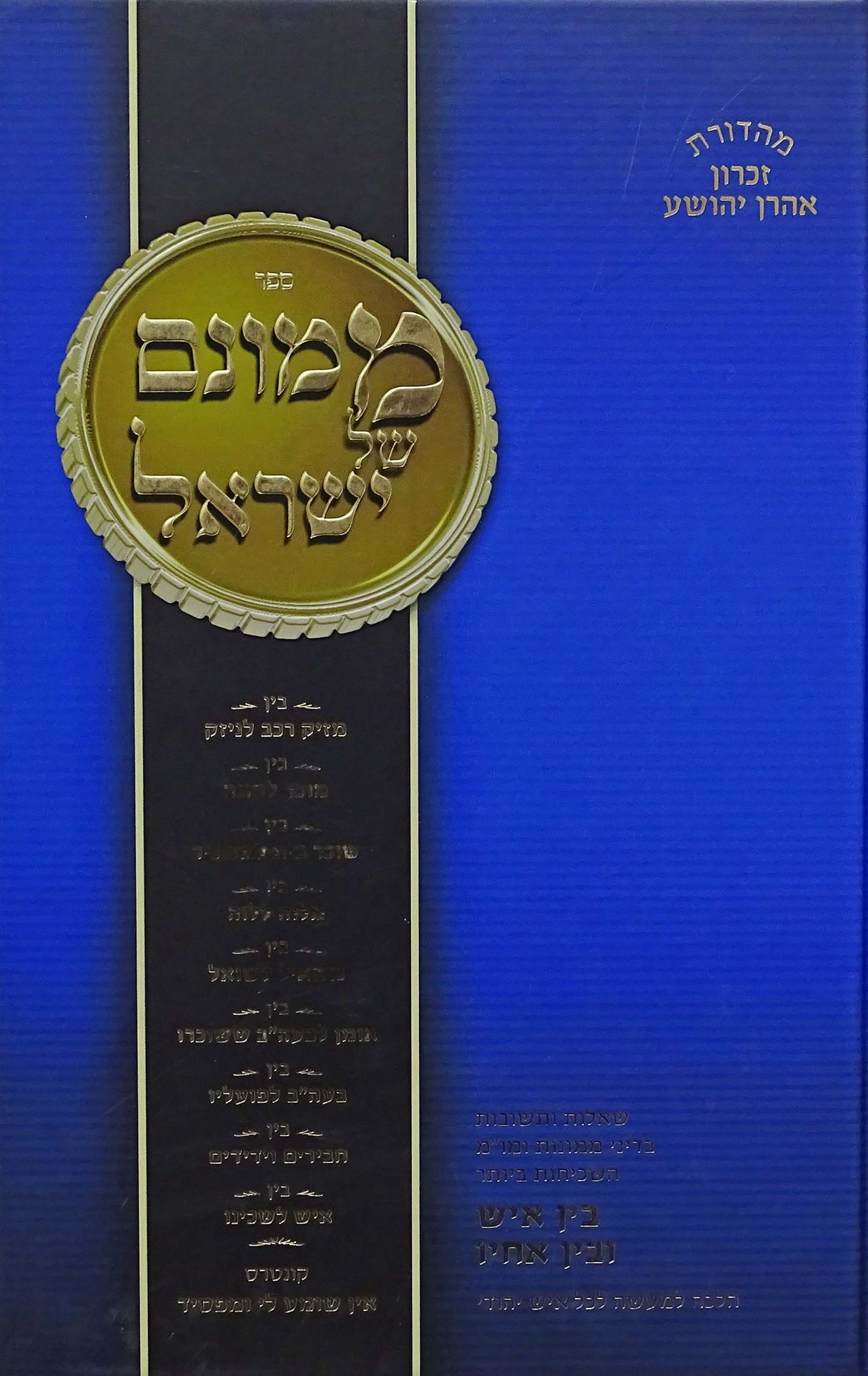 ממונם של ישראל חלק ב